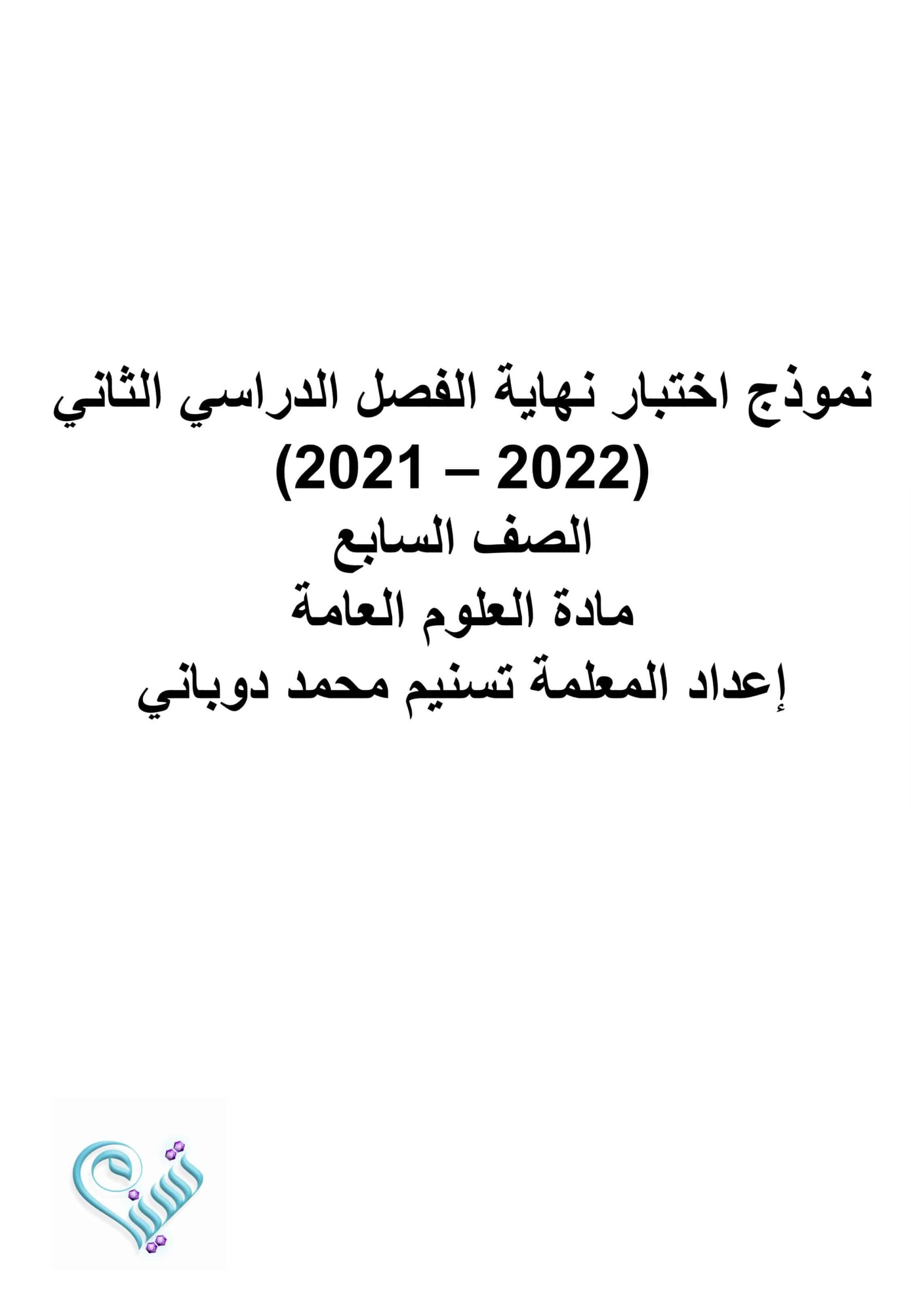 حل امتحان نهاية الفصل الدراسي الثاني العلوم المتكاملة الصف السابع 2021-2022