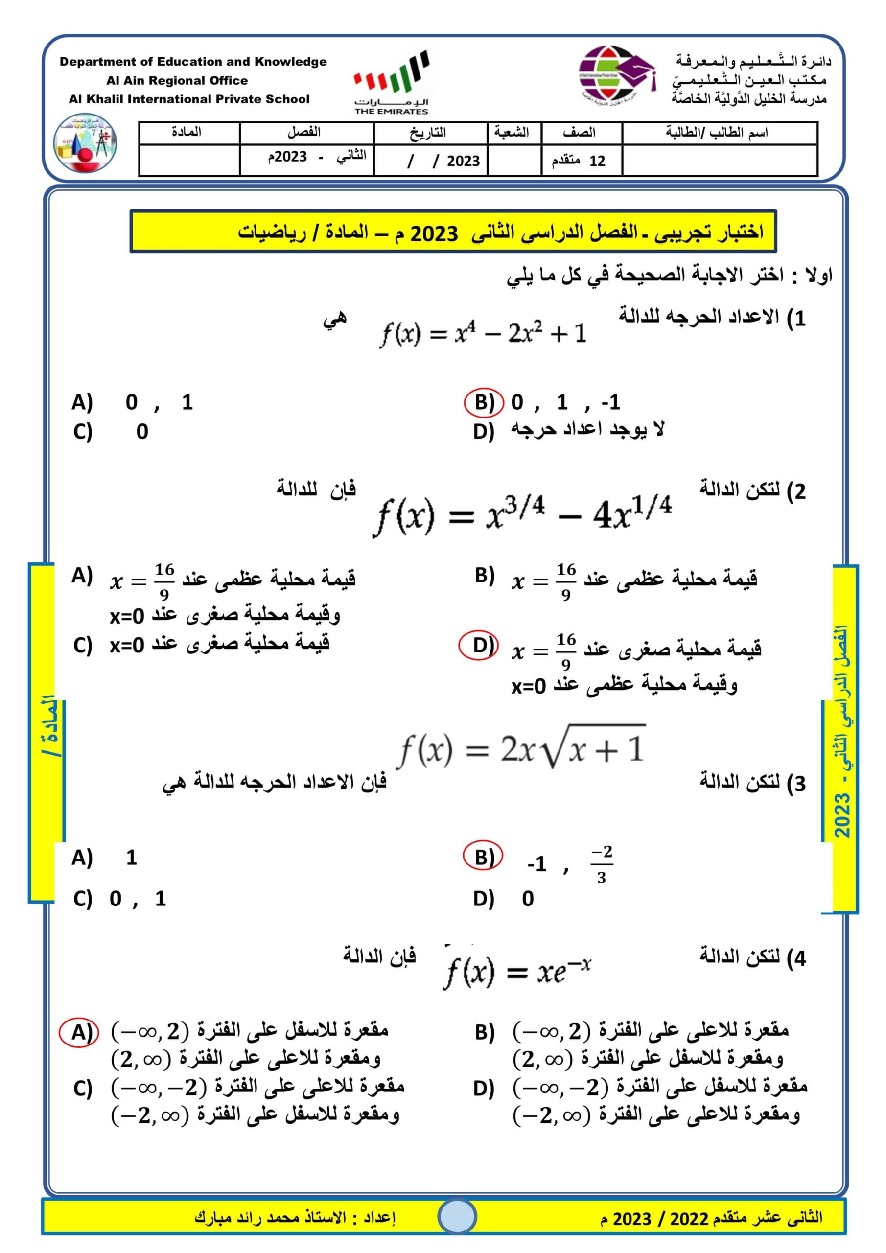حل اختبار تجريبي حسب الهيكلة الرياضيات المتكاملة الصف الثاني عشر متقدم 