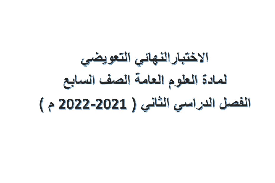 حل الاختبار التعويضي الفصل الدراسي الثاني العلوم المتكاملة الصف السابع 2021-2022