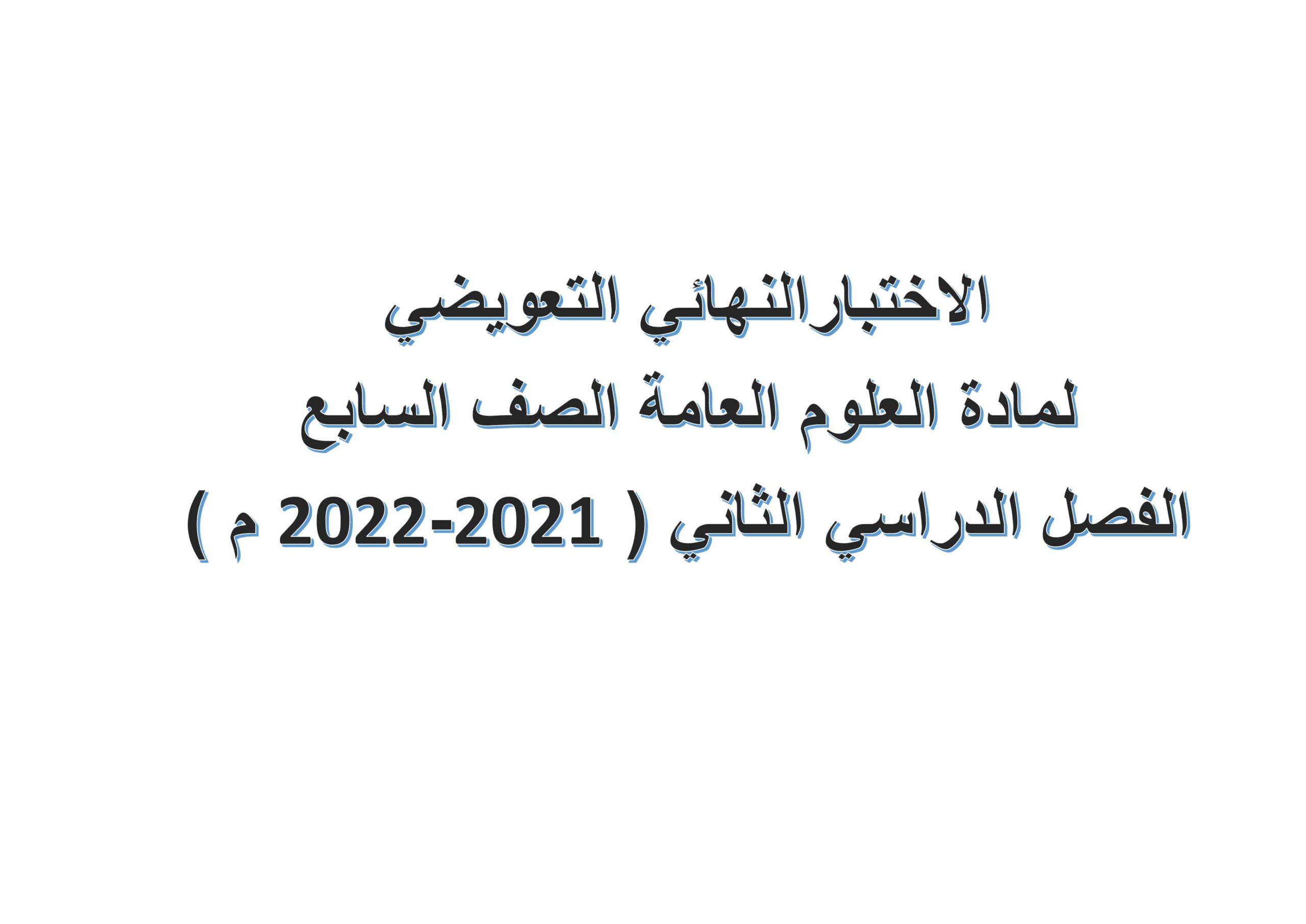 حل الاختبار التعويضي الفصل الدراسي الثاني العلوم المتكاملة الصف السابع 2021-2022