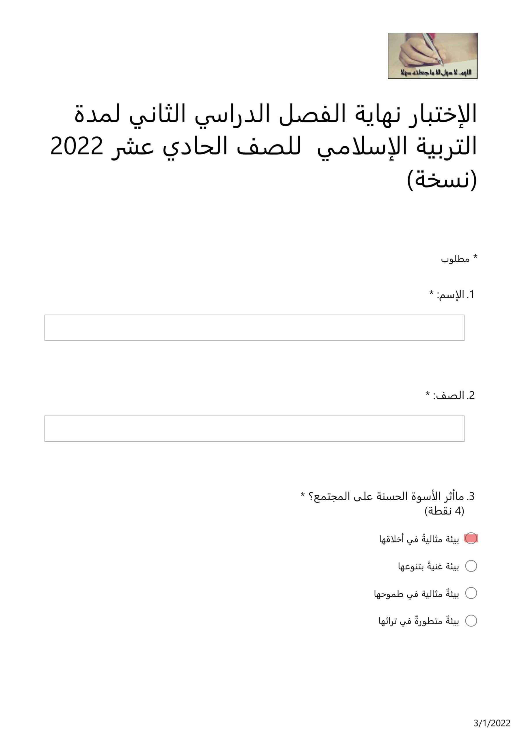 حل امتحان التربية الإسلامية الصف الحادي عشر الفصل الدراسي الثاني 2021-2022