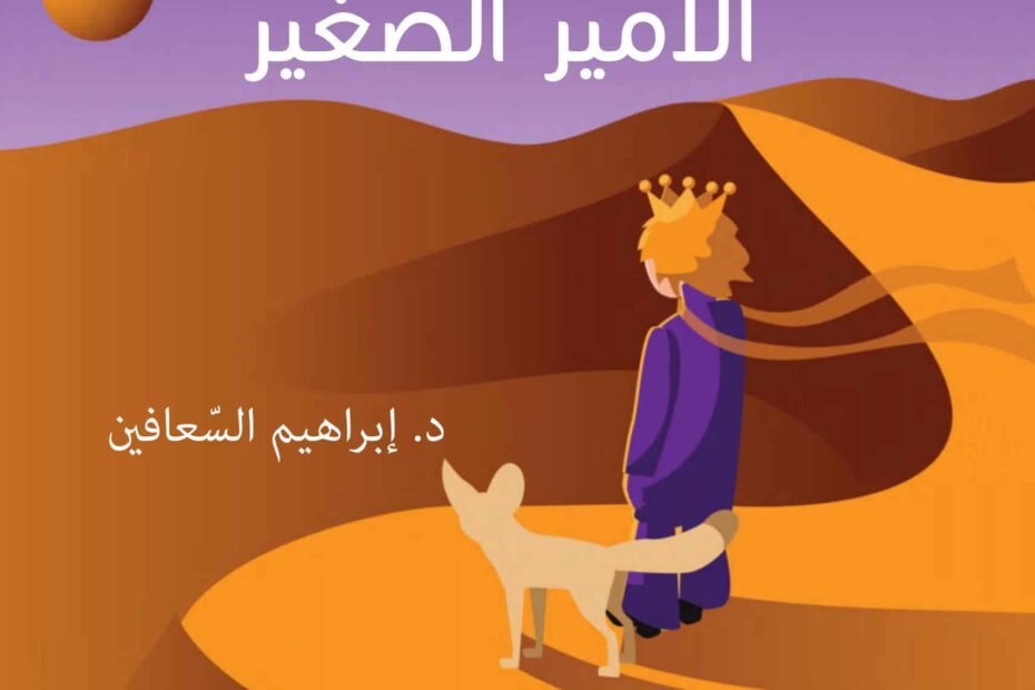 كتاب حكمة الأمير الصغير اللغة العربية الصف الثاني عشر الفصل الدراسي الثاني 2022-2023