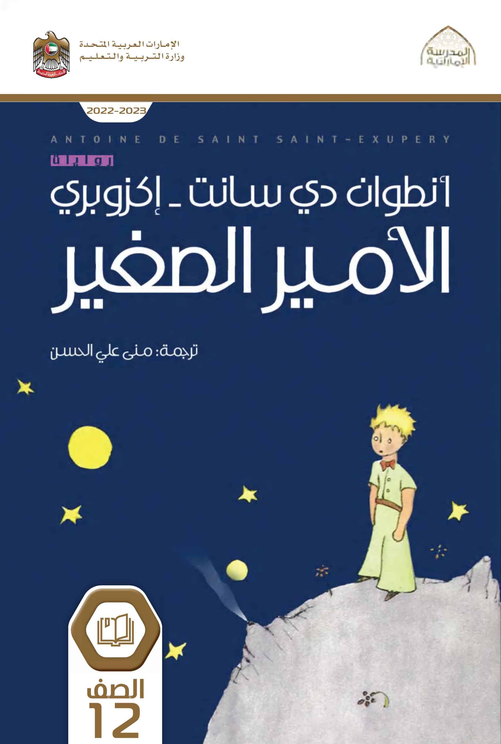 كتاب الأمير الصغير اللغة العربية الصف الثاني عشر الفصل الدراسي الثاني 2022-2023