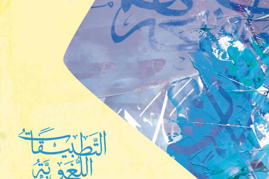 كتاب التطبيقات اللغوية اللغة العربية الصف الثاني عشر الفصل الدراسي الثاني 2022-2023