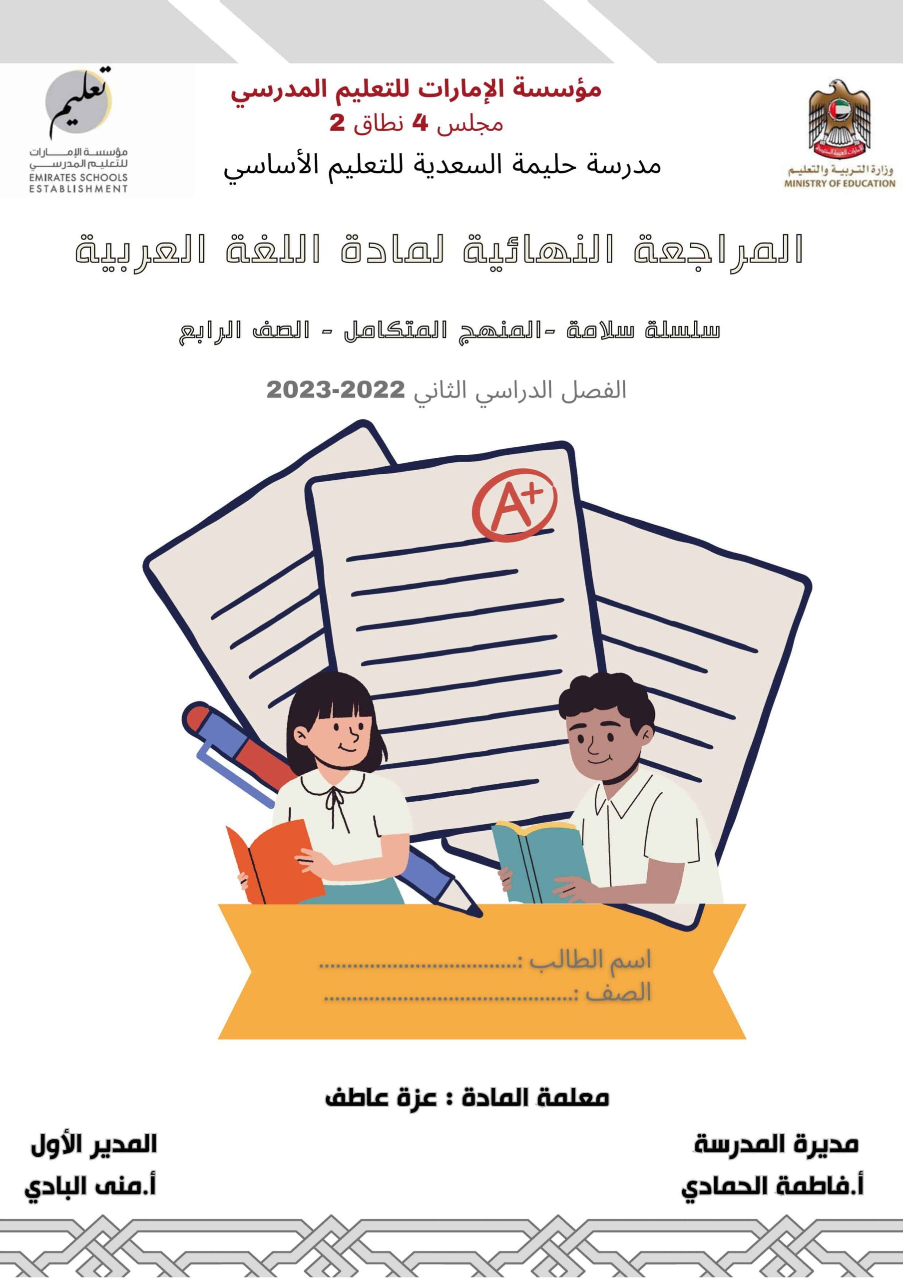 أوراق عمل المراجعة النهائية اللغة العربية الصف الرابع 