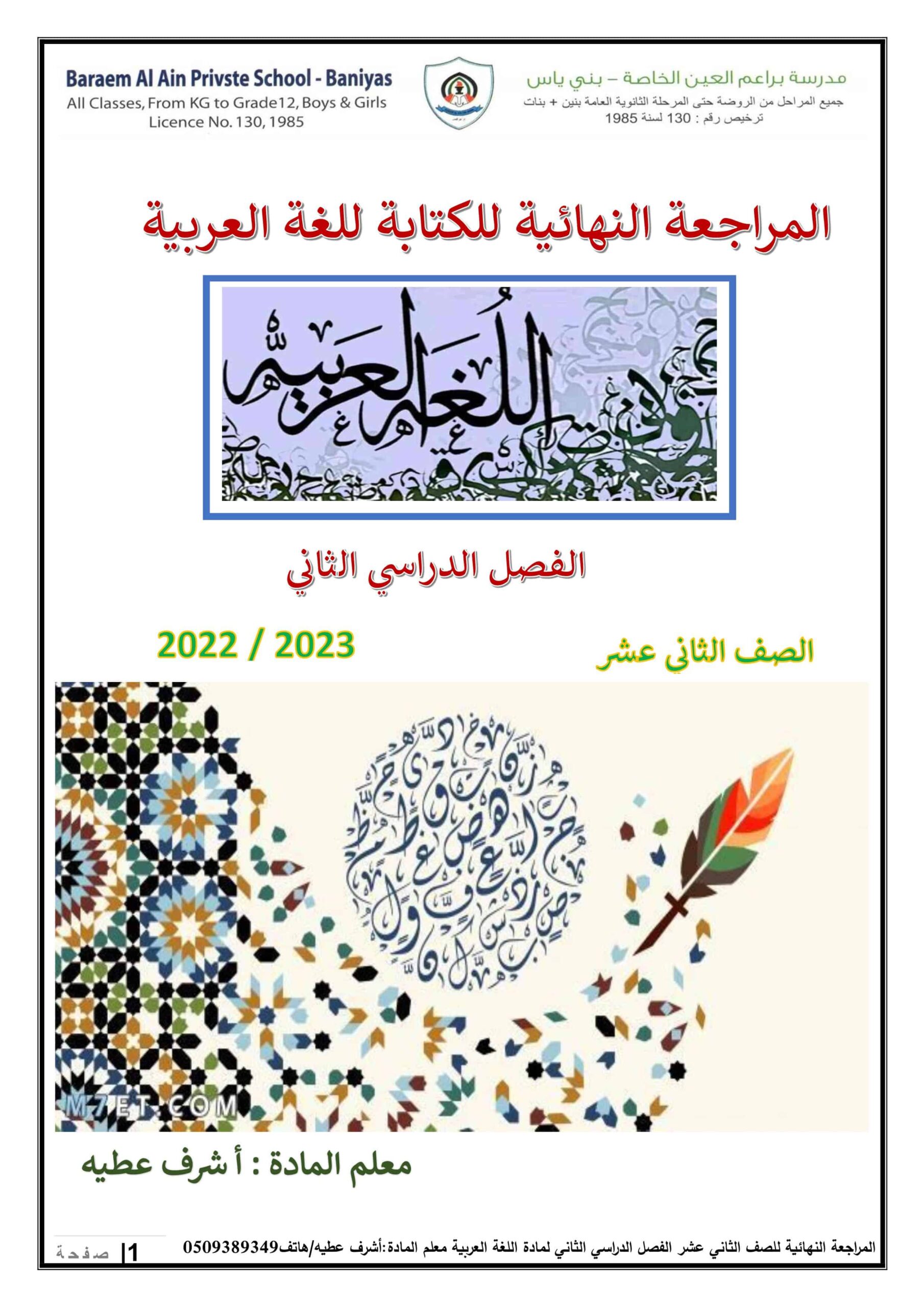 المراجعة النهائية للكتابة اللغة العربية الصف الثاني عشر