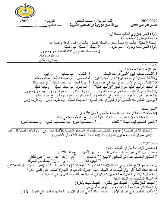 ورقة عمل تعزيزية في المفاهيم النحوية اللغة العربية الصف الخامس