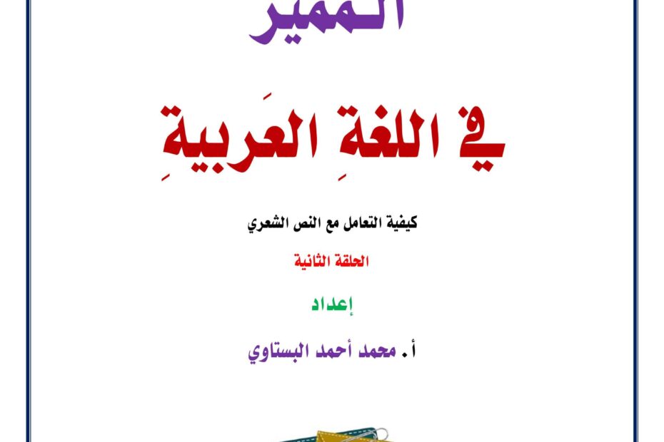 كيفية التعامل مع النص الشعري اللغة العربية الصف الخامس والسادس والسابع والثامن