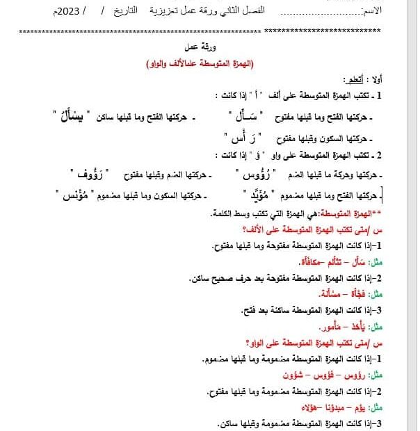 ورقة عمل الهمزة المتوسطة على الألف والواو اللغة العربية الصف الخامس