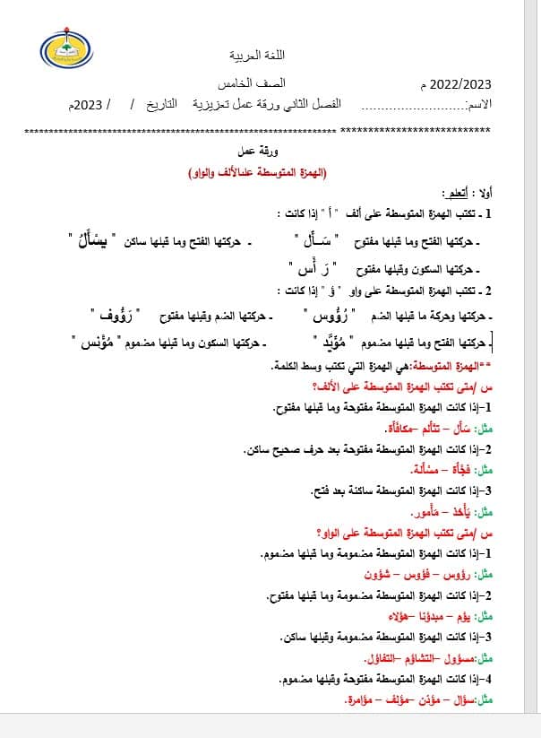 ورقة عمل الهمزة المتوسطة على الألف والواو اللغة العربية الصف الخامس