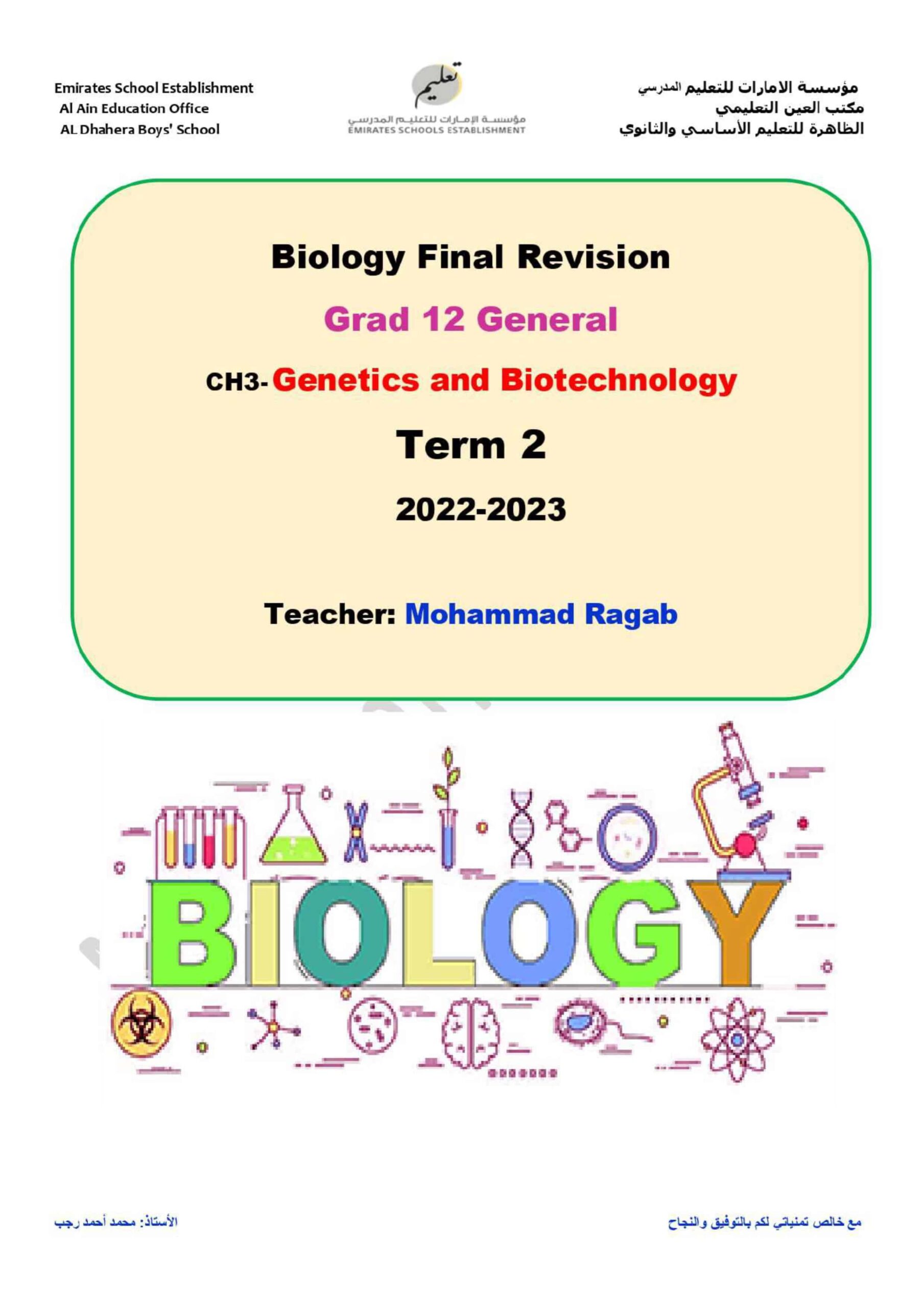 أوراق عمل مراجعة الوحدة الثالثة Genetics and Biotechnology الأحياء الصف الثاني عشر عام 