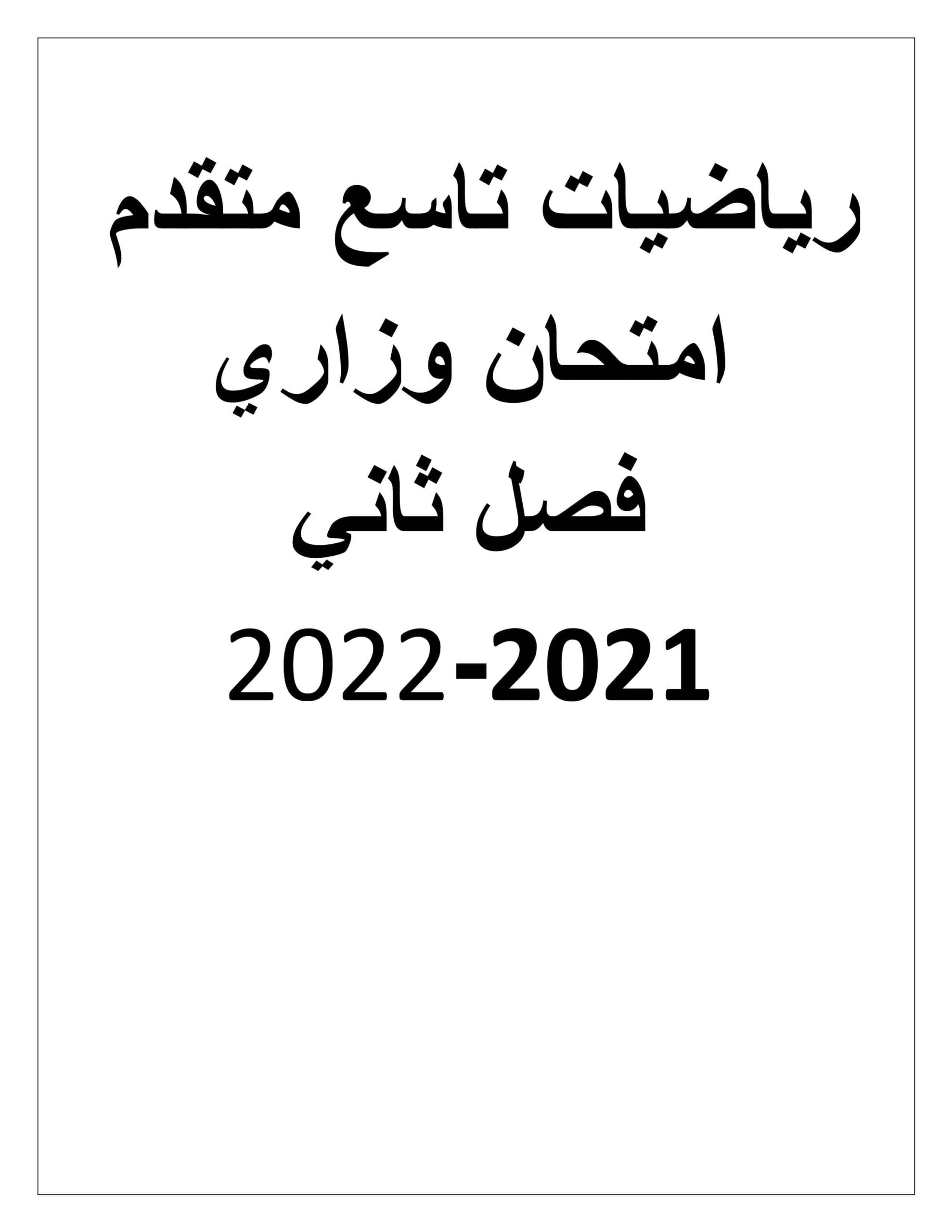 امتحان نهاية الفصل الدراسي الثاني الرياضيات المتكاملة الصف التاسع متقدم 2021-2022