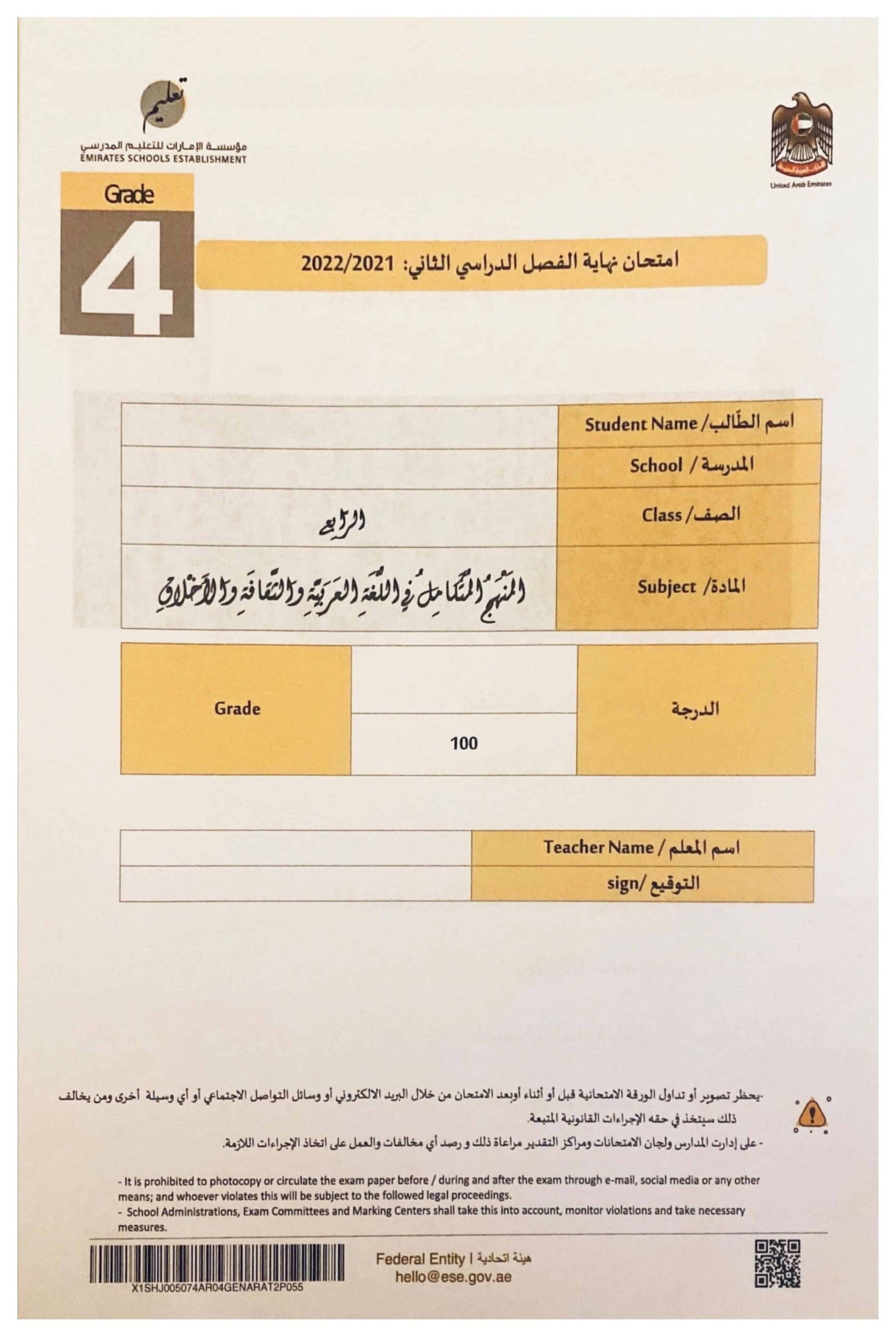 امتحان نهاية الفصل الدراسي الثاني المنهج المتكامل الصف الرابع 2021-2022