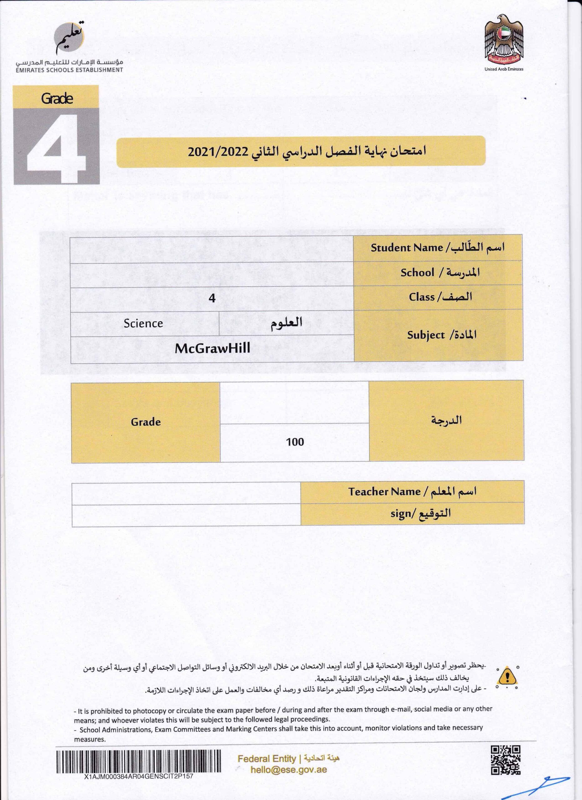 حل امتحان نهاية الفصل الدراسي الثاني العلوم المتكاملة الصف الرابع 2021-2022