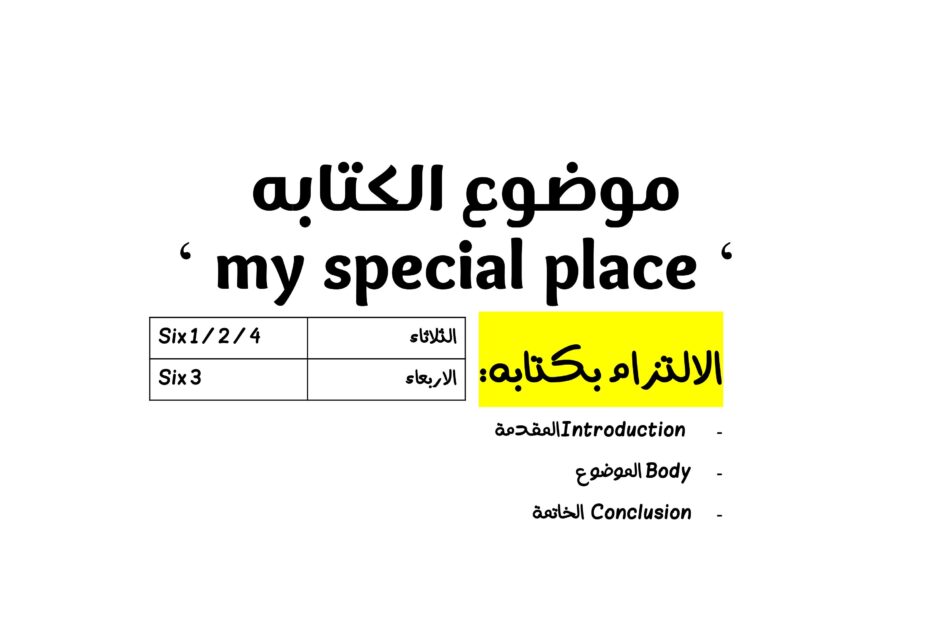 موضوع Writing special place اللغة الإنجليزية الصف السادس