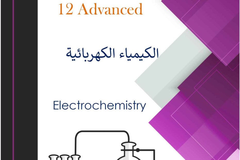 ملخص وأوراق عمل الكيمياء الكهربائية الكيمياء الصف الثاني عشر متقدم