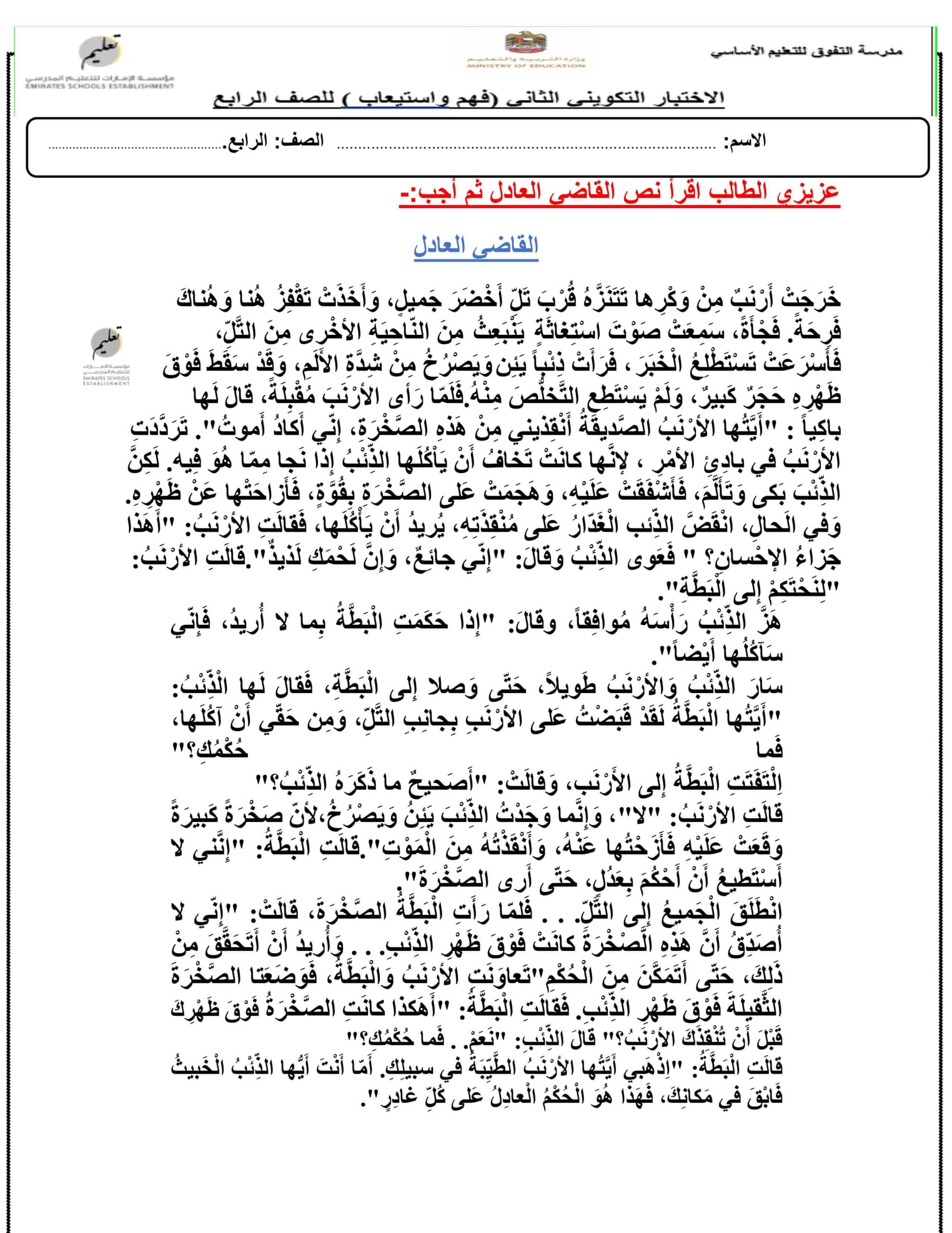 حل الاختبار التكويني الثاني فهم واستيعاب اللغة العربية الصف الرابع 