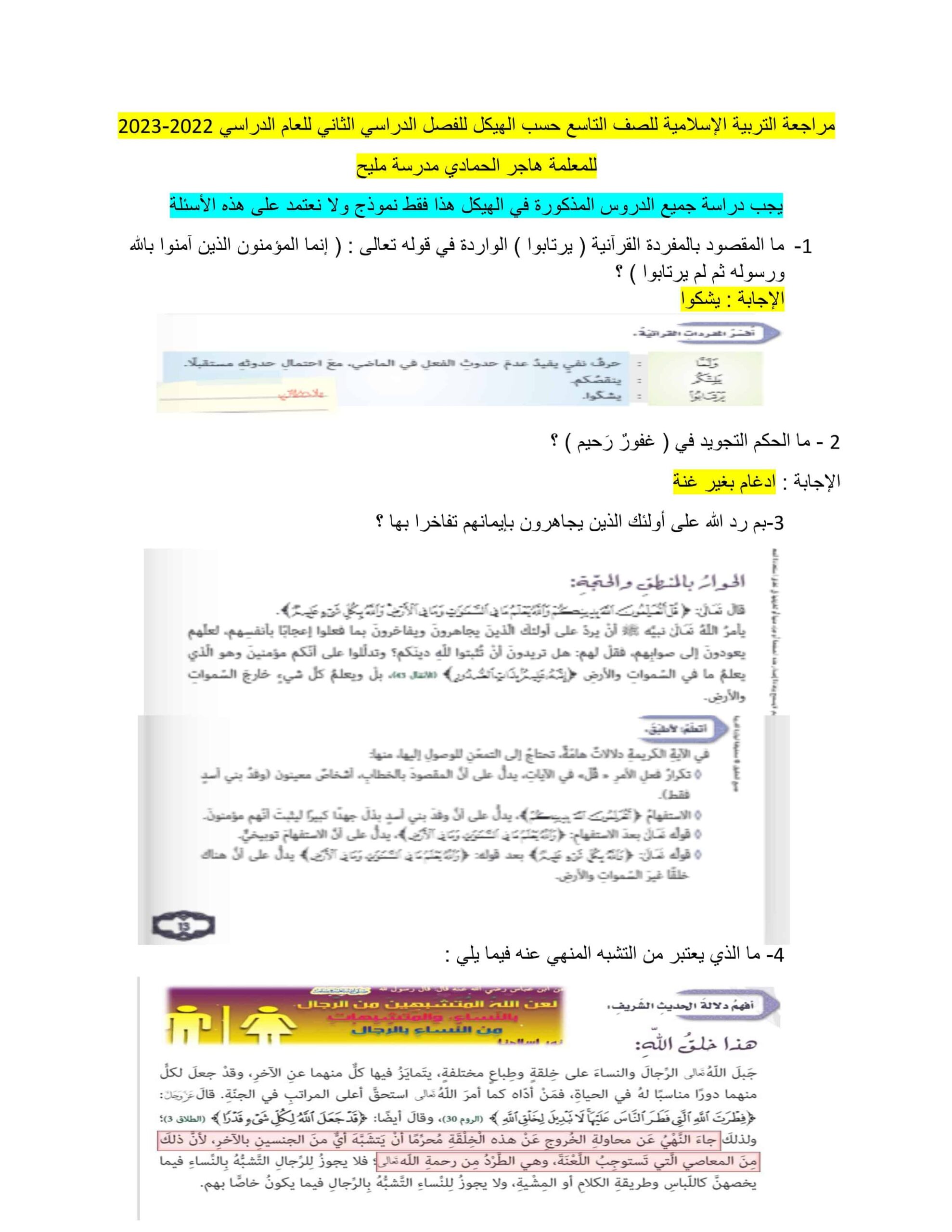 مراجعة حسب هيكلة امتحان التربية الإسلامية الصف التاسع 