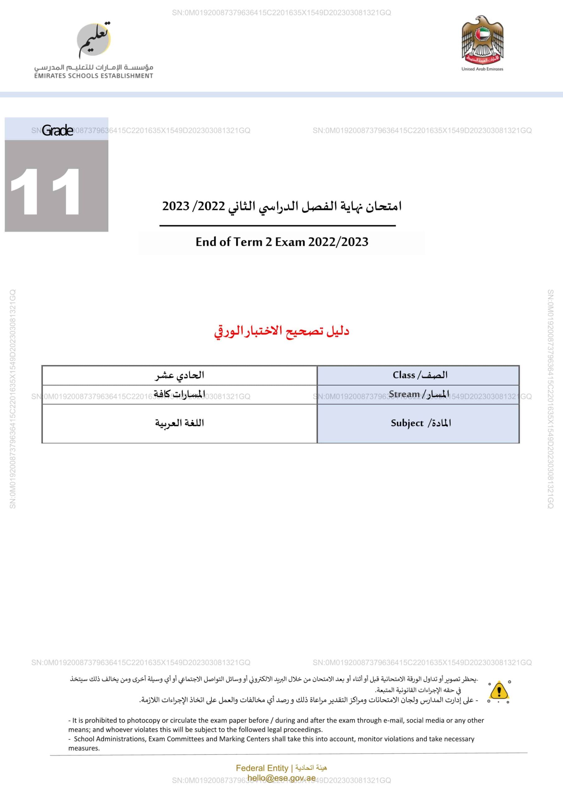 دليل تصحيح الاختبار الورقي اللغة العربية الصف الحادي عشر الفصل الدراسي الثاني 2022-2023