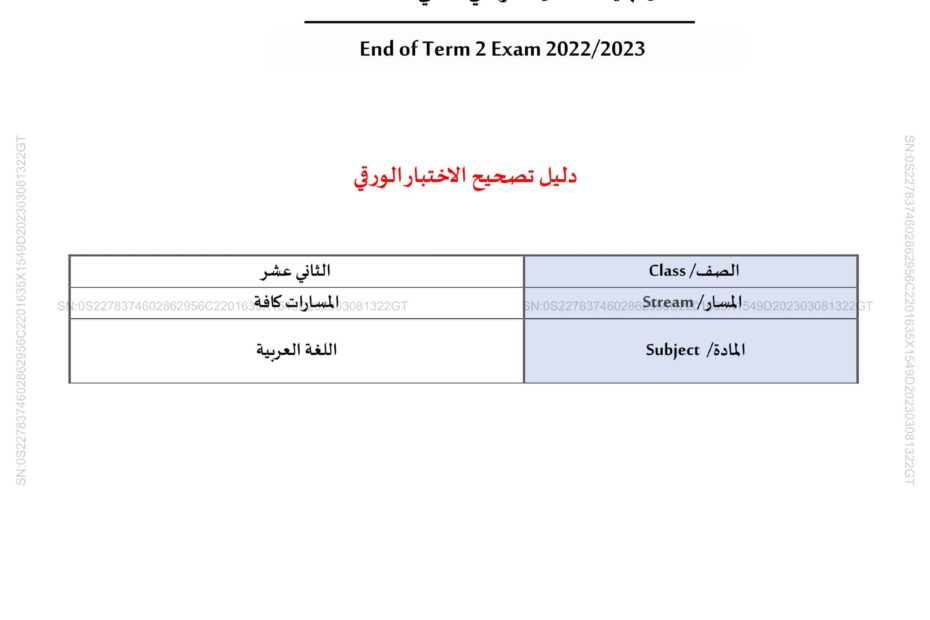 دليل تصحيح الاختبار الورقي اللغة العربية الصف الثاني عشر الفصل الدراسي الثاني 2022-2023