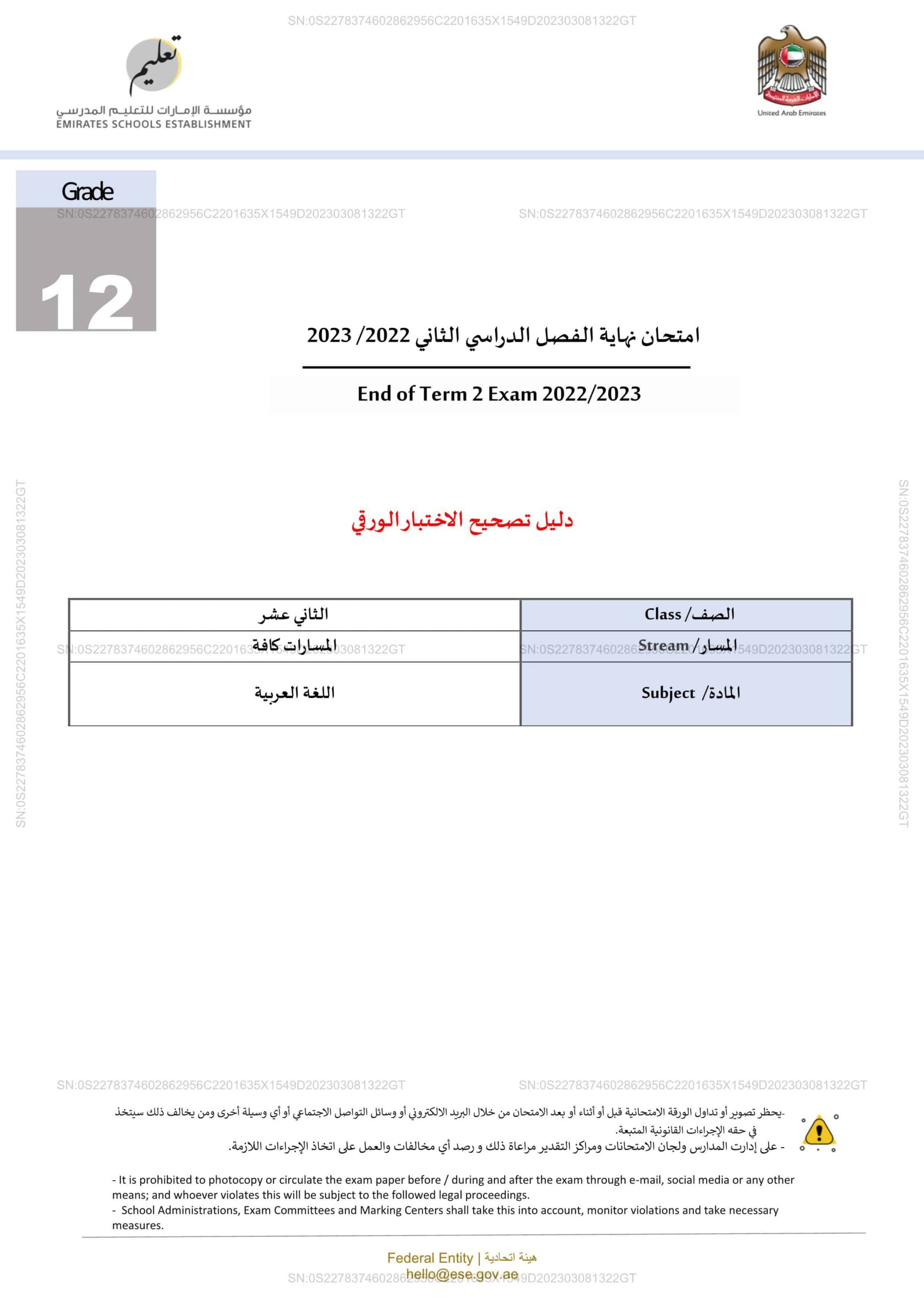 دليل تصحيح الاختبار الورقي اللغة العربية الصف الثاني عشر الفصل الدراسي الثاني 2022-2023