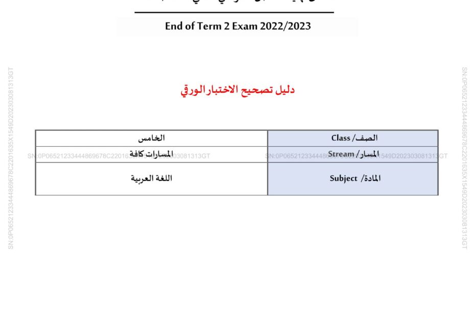 دليل تصحيح الاختبار الورقي اللغة العربية الصف الخامس الفصل الدراسي الثاني 2022-2023