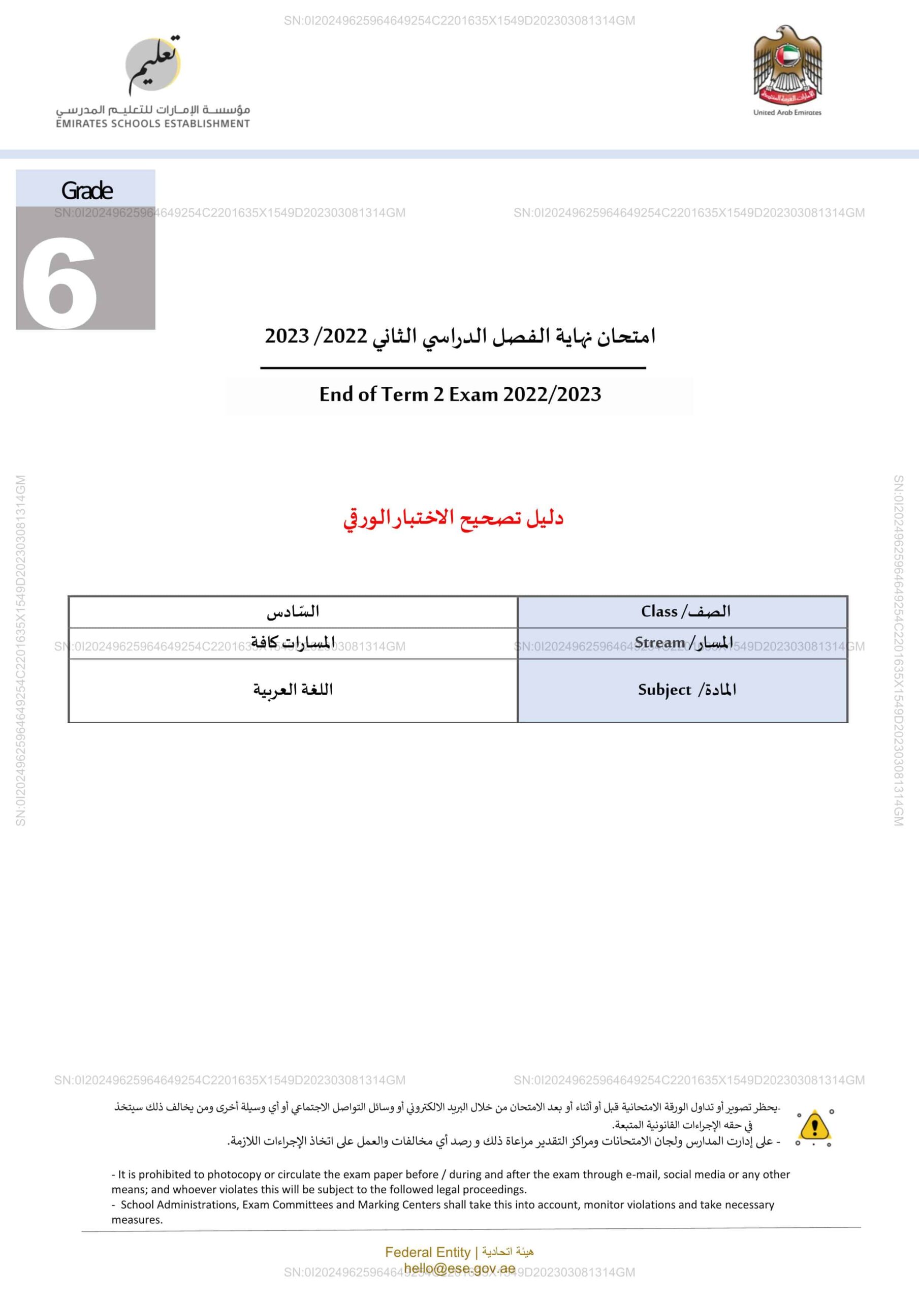 دليل تصحيح الاختبار الورقي اللغة العربية الصف السادس الفصل الدراسي الثاني 2022-2023