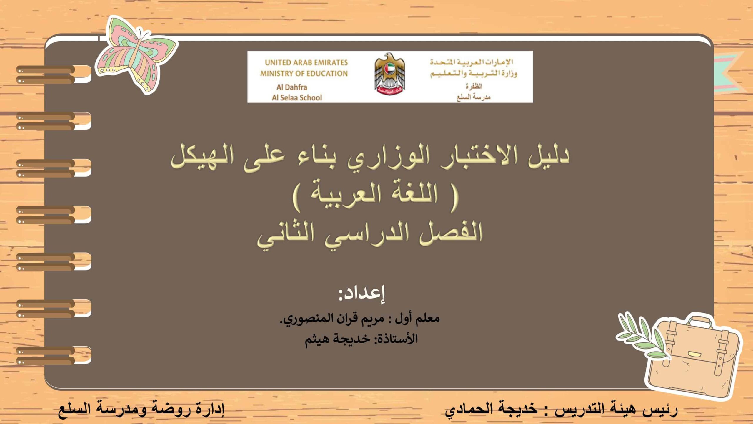دليل الاختبار الوزاري بناء على الهيكل اللغة العربية الصف الرابع