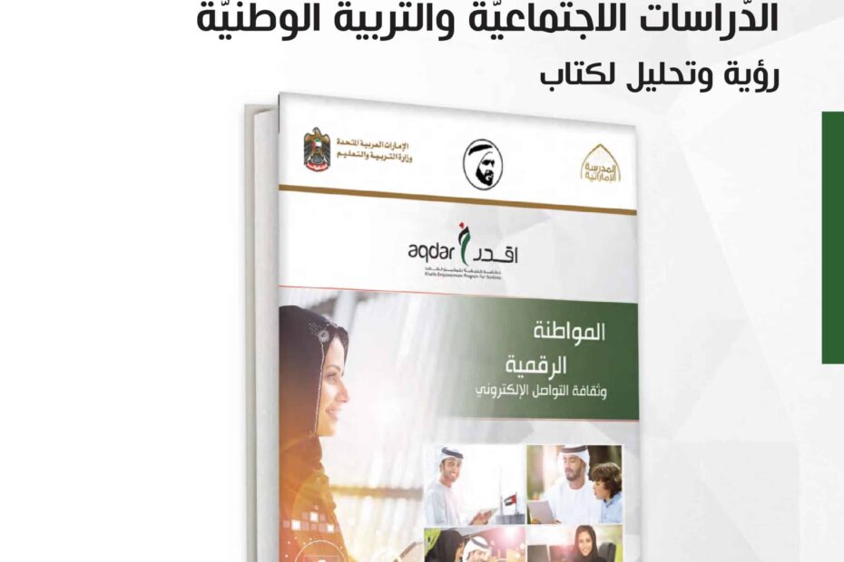 كتاب دليل المعلم المواطنة الرقمية وثقافة التواصل اللإلكتروني الدراسات الإجتماعية والتربية الوطنية الصف الثاني عشر الفصل الدراسي الثاني 2022-2023