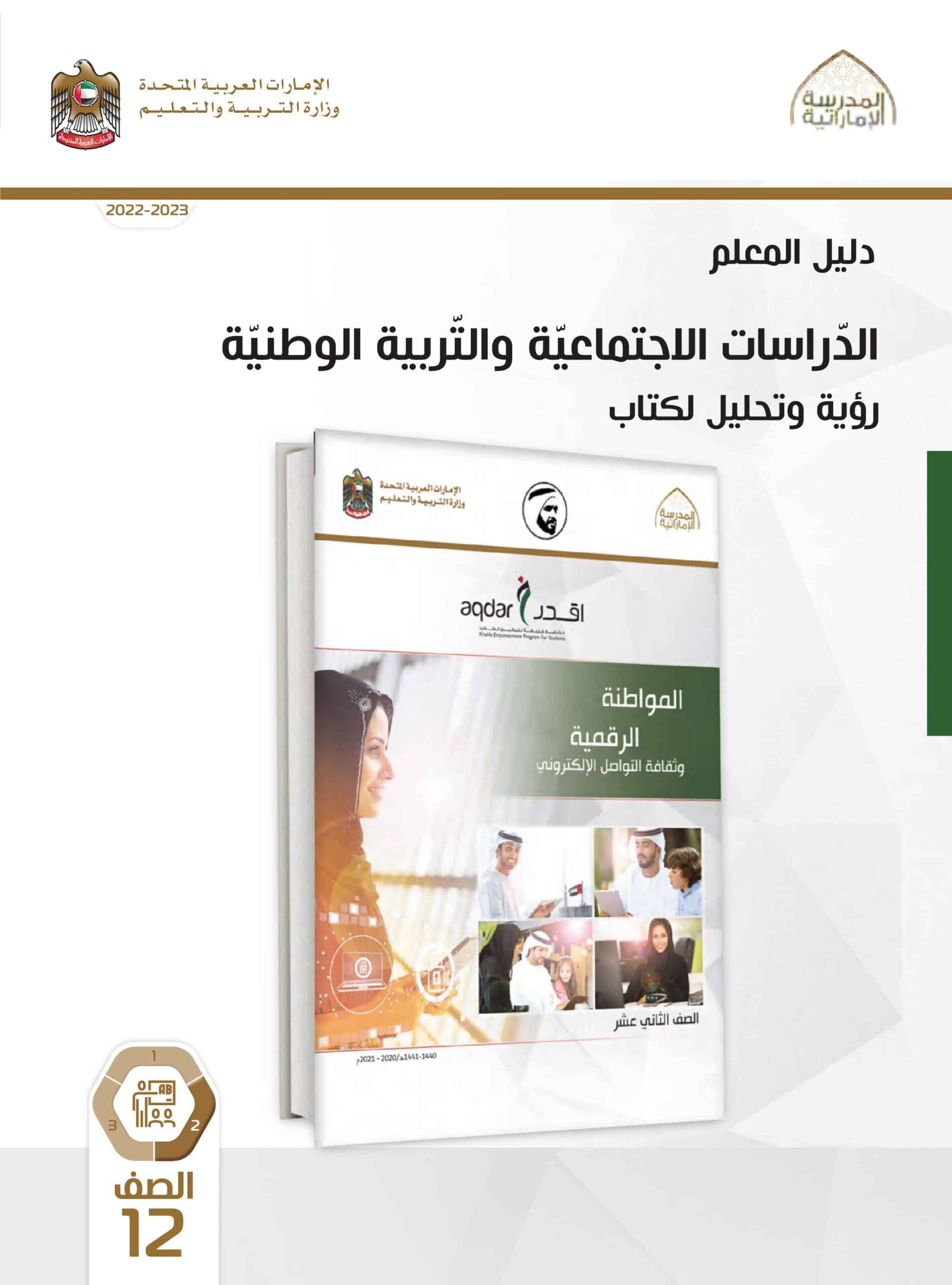 كتاب دليل المعلم المواطنة الرقمية وثقافة التواصل اللإلكتروني الدراسات الإجتماعية والتربية الوطنية الصف الثاني عشر الفصل الدراسي الثاني 2022-2023