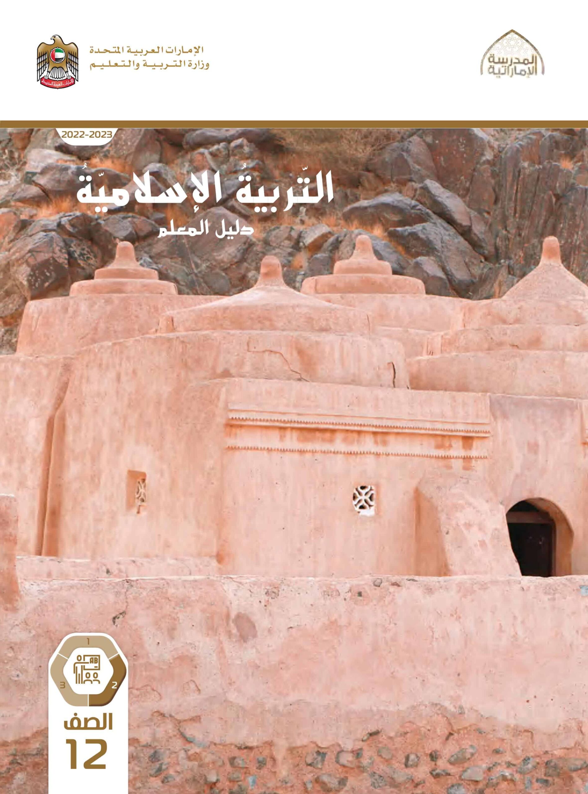 كتاب دليل المعلم التربية الإسلامية الصف الثاني عشر الفصل الدراسي الثاني 2022-2023