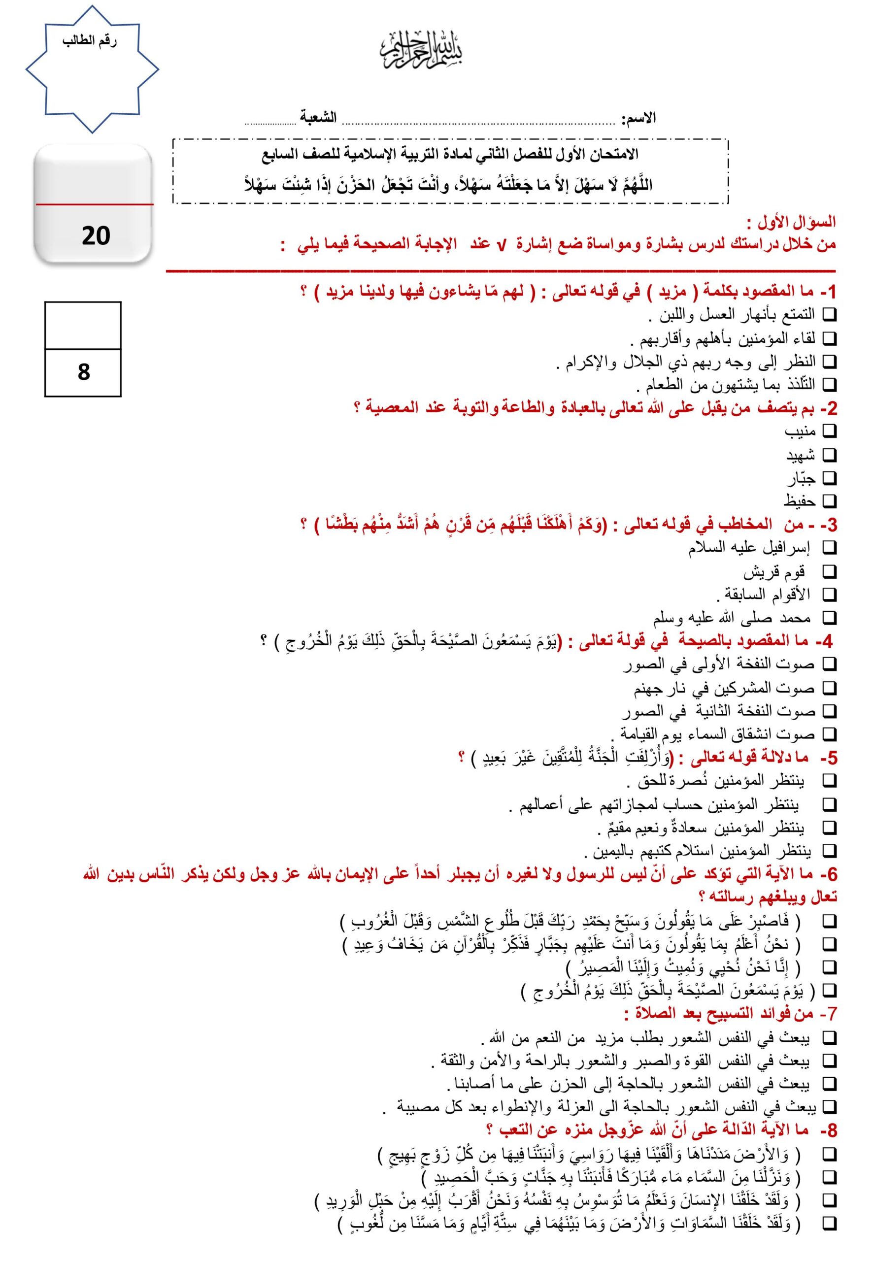 الامتحان الأول القصير التربية الإسلامية الصف السابع 