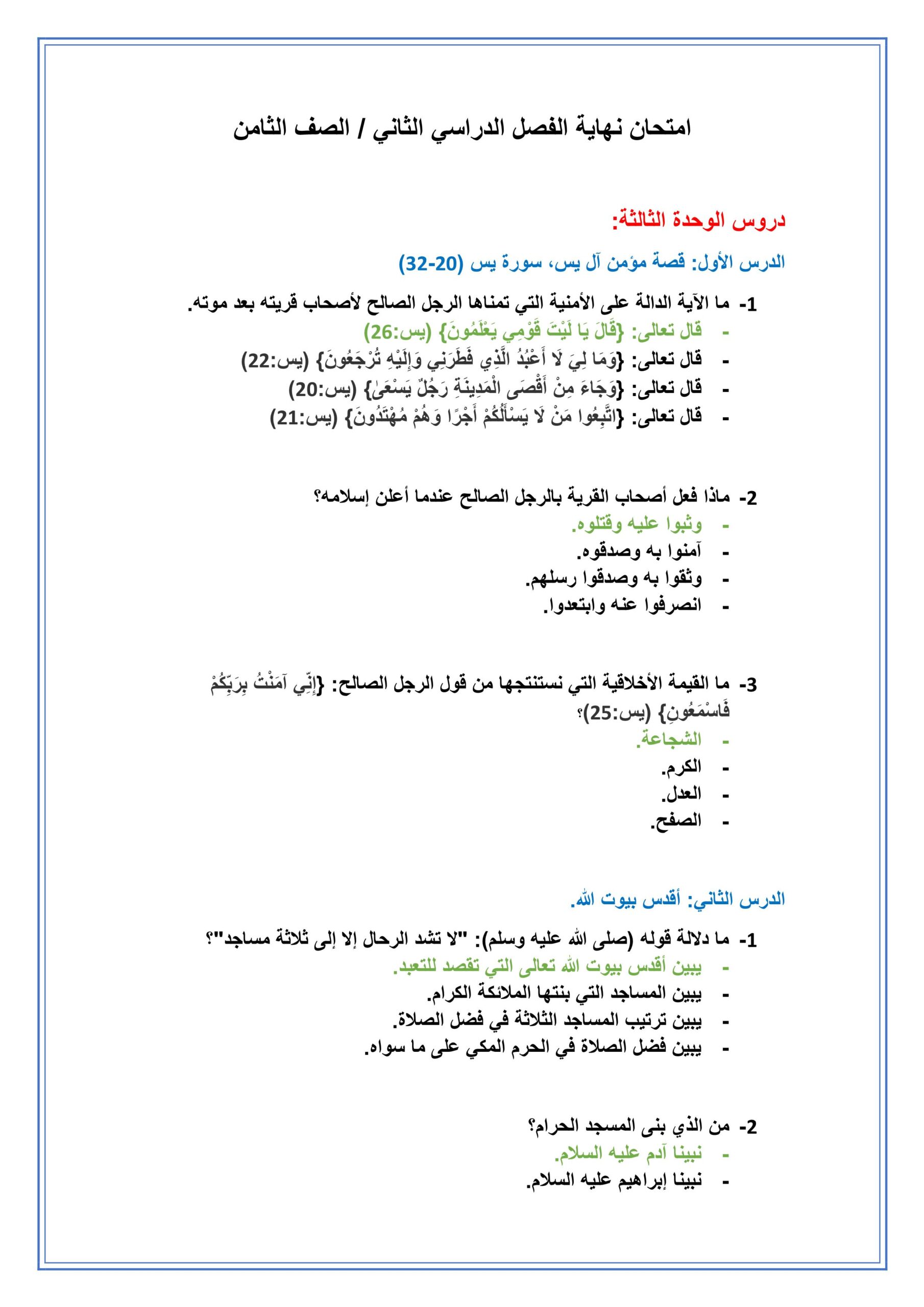 حل امتحان التربية الإسلامية الصف الثامن الفصل الدراسي الثاني 2021-2022