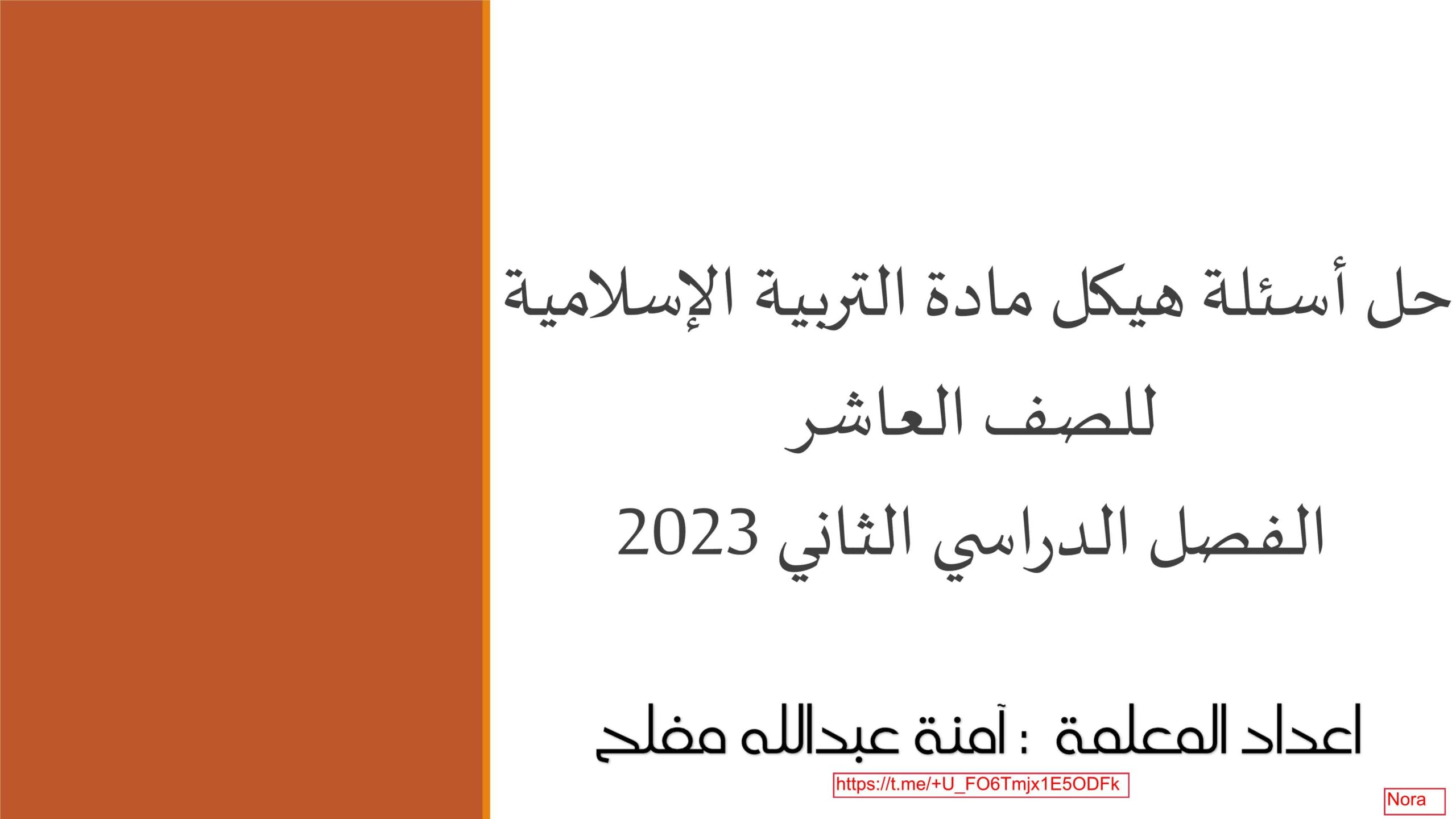 حل أسئلة هيكل امتحان التربية الإسلامية الصف العاشر 