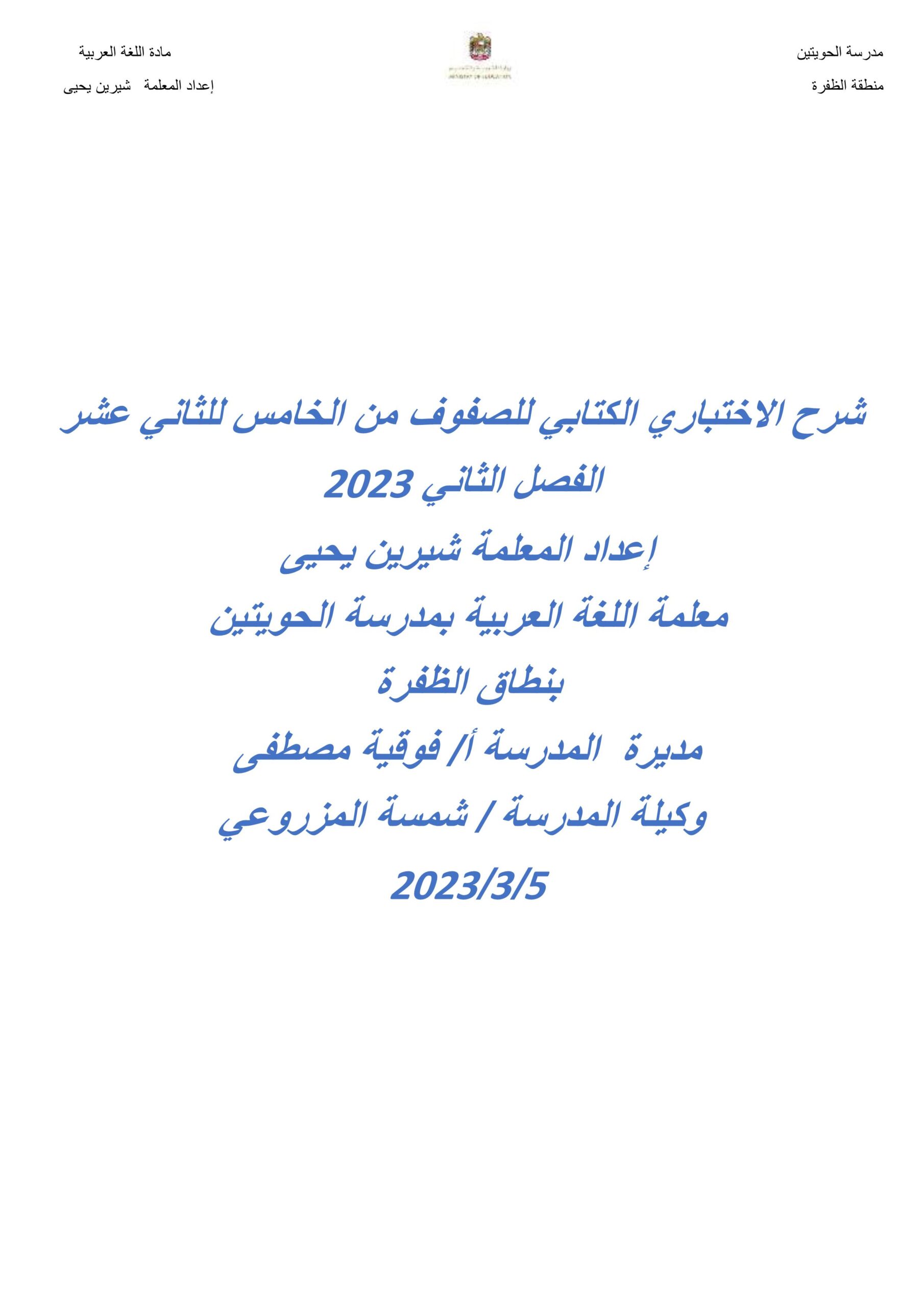 شرح الاختباري الكتابي اللغة العربية الصف الخامس إلى الثاني عشر