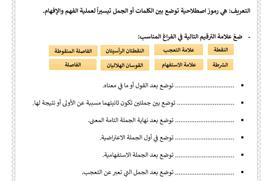 ورقة عمل علامات الترقيم اللغة العربية الصف الخامس