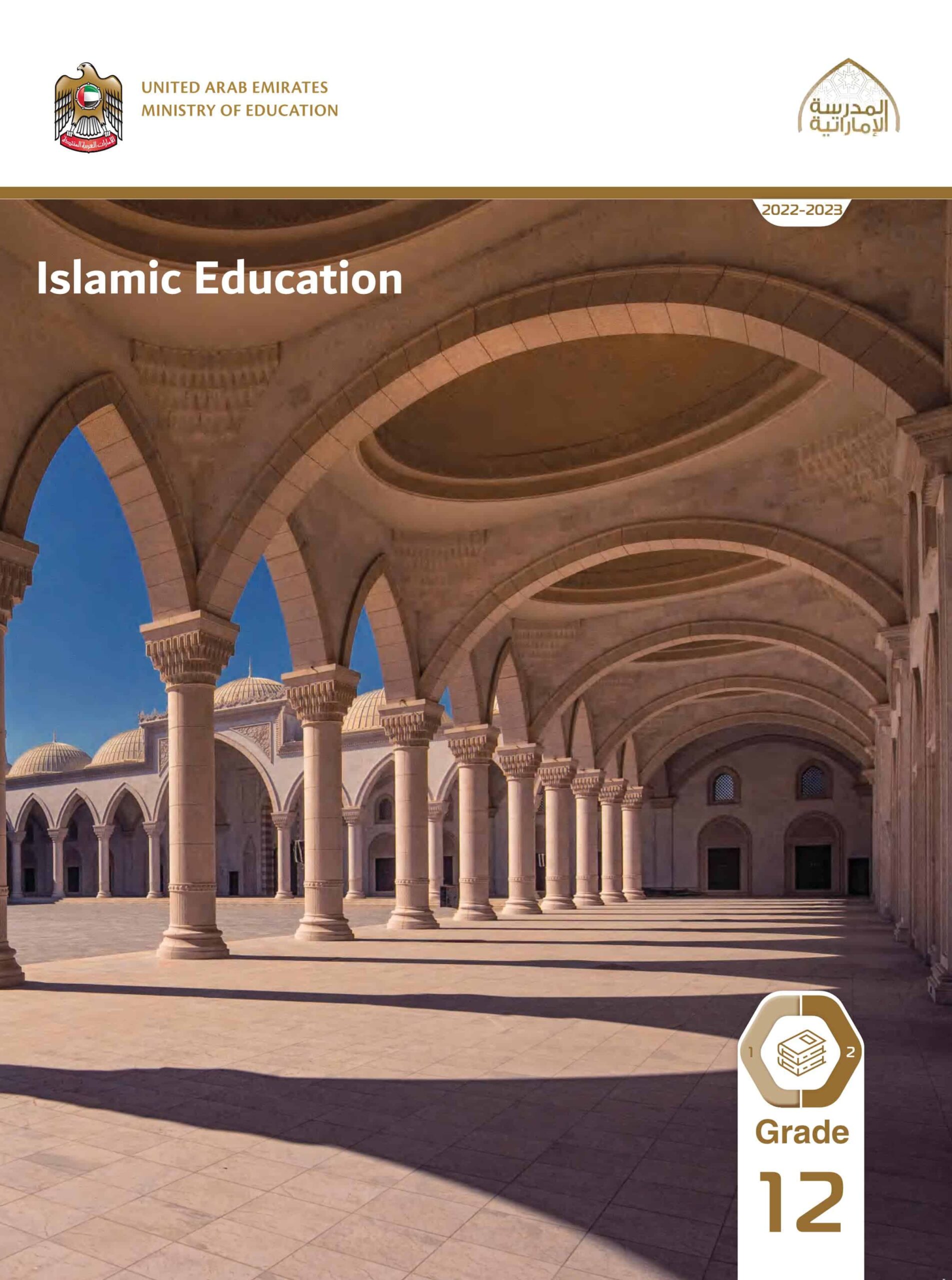 كتاب الطالب لغير الناطقين باللغة العربية التربية الإسلامية الصف الثاني عشر الفصل الدراسي الثاني 2022-2023