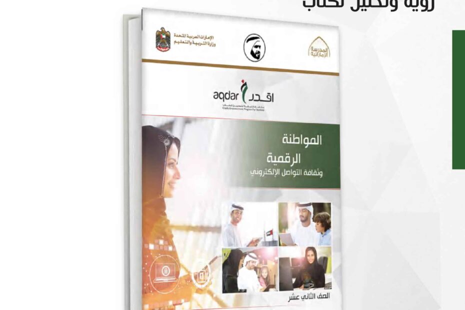 كتاب النشاط المواطنة الرقمية وثقافة التواصل اللإلكتروني الدراسات الإجتماعية والتربية الوطنية الصف الثاني عشر الفصل الدراسي الثاني 2022-2023