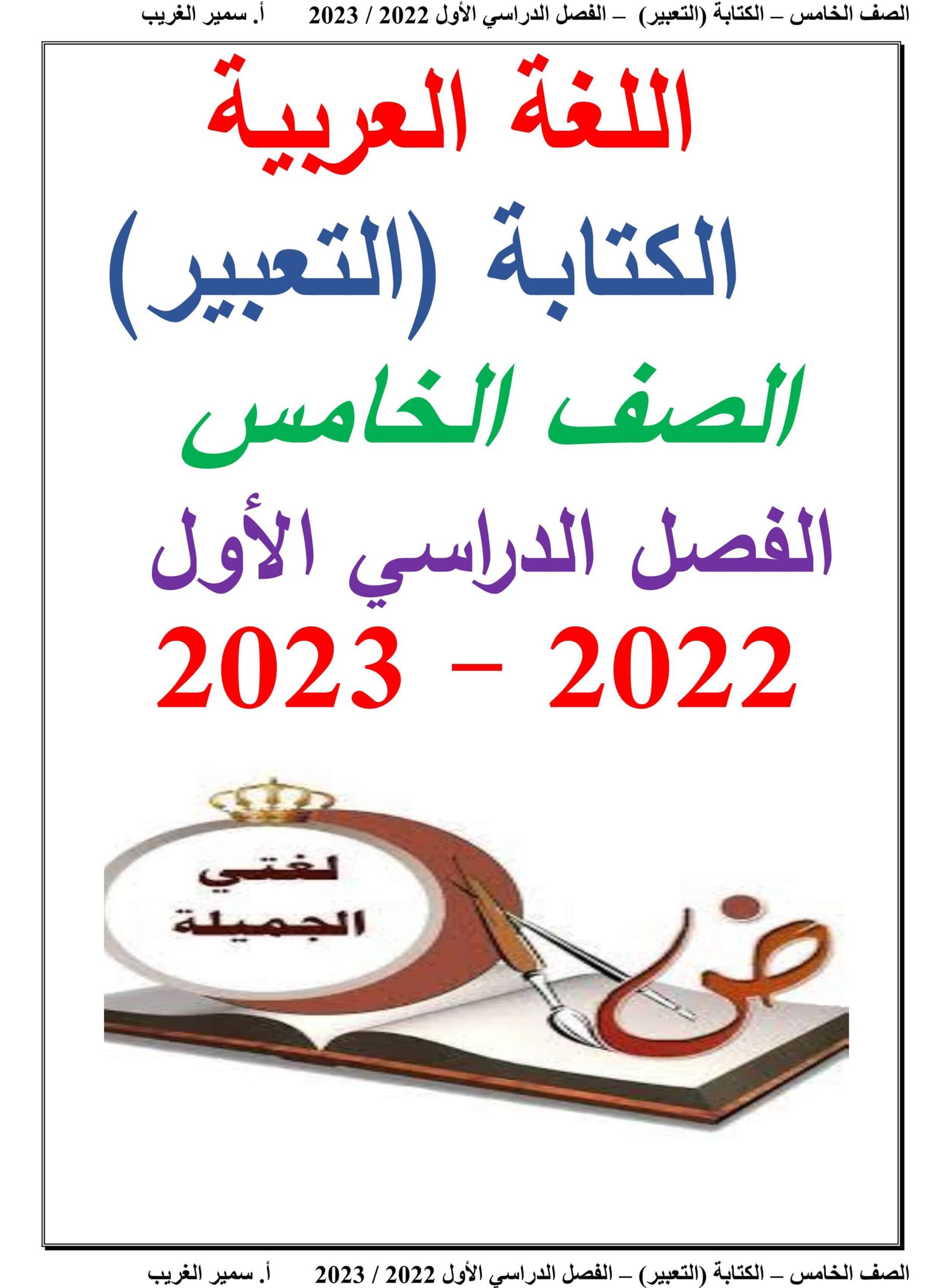 أوراق عمل الكتابة التعبير اللغة العربية الصف الخامس 
