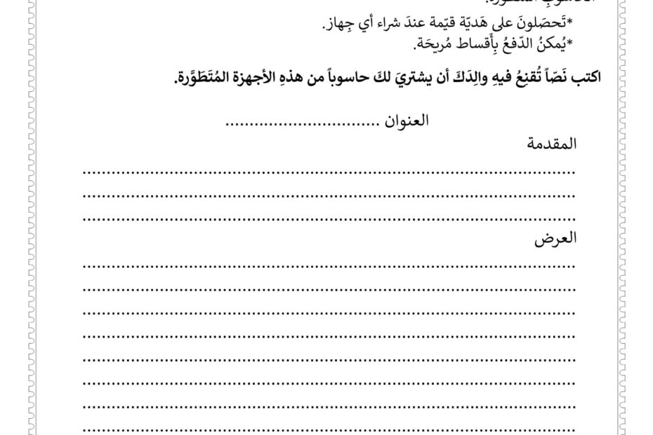 ورقة عمل كتابة نص إقناعي اللغة العربية الصف الخامس