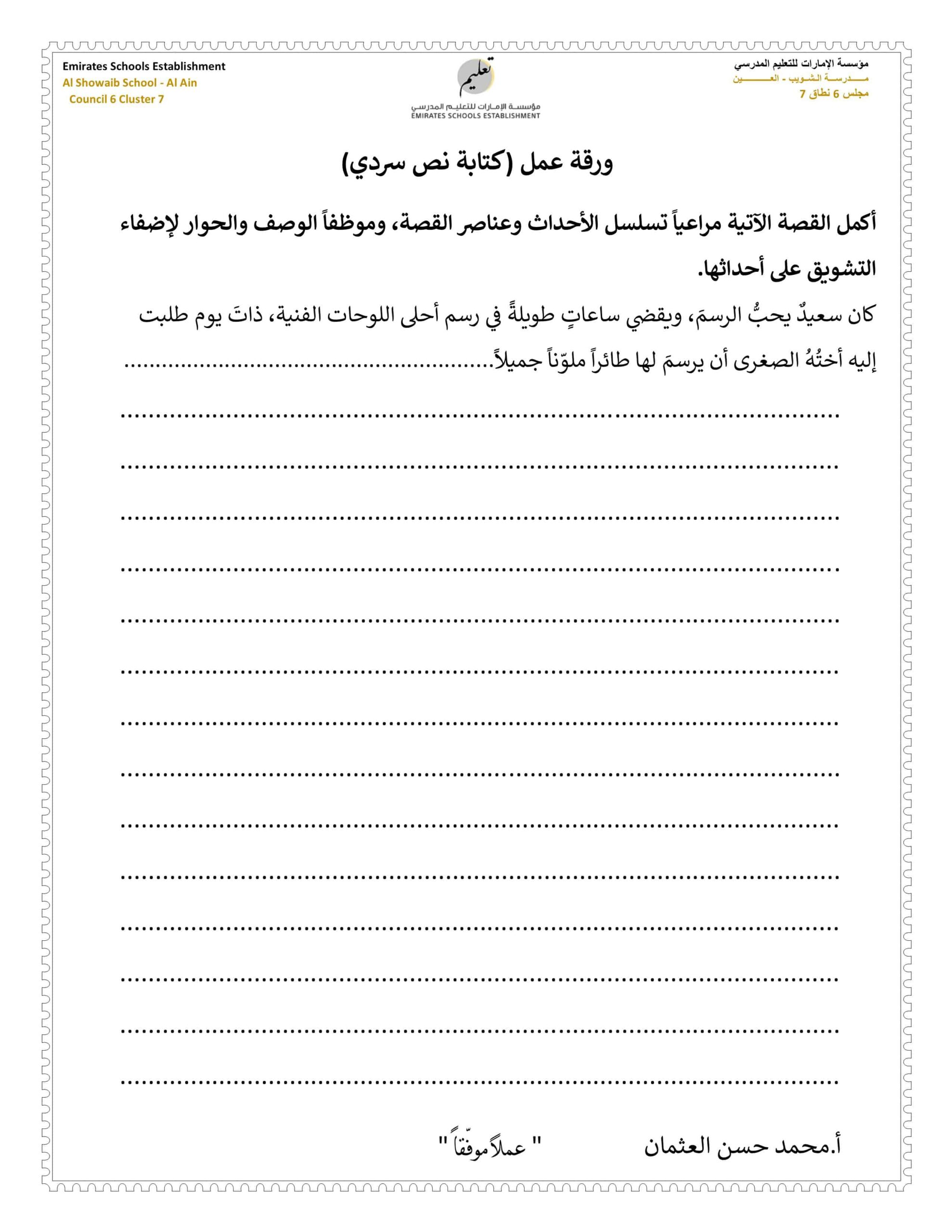 ورقة عمل كتابة نص سردي اللغة العربية الصف الخامس