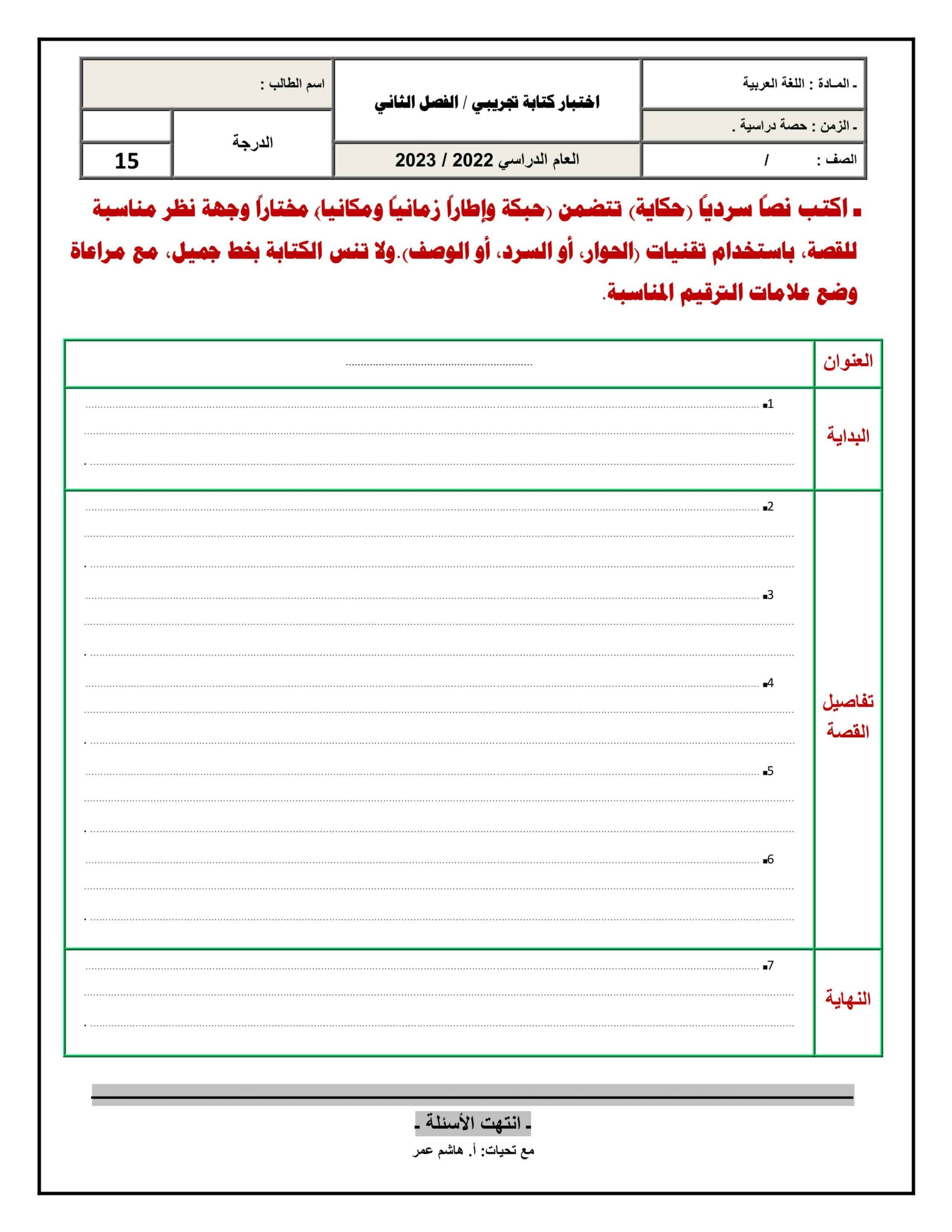 اختبار تجريبي كتابة نص سردي اللغة العربية الصف الخامس 