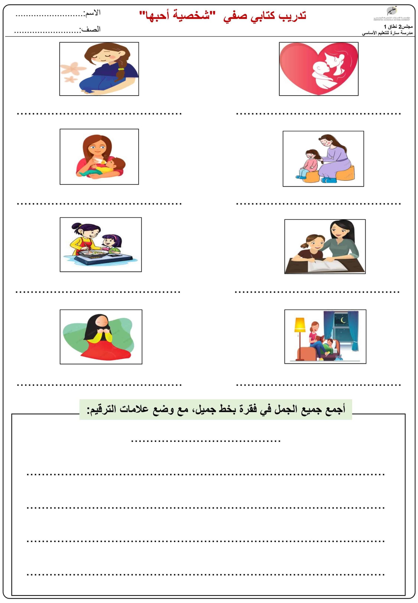ورقة عمل تدريب كتابي صفي شخصية أحبها اللغة العربية الصف الثاني 