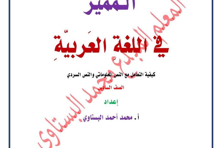 كيفية التعامل مع النص المعلوماتي والنص السردي اللغة العربية الصف الخامس