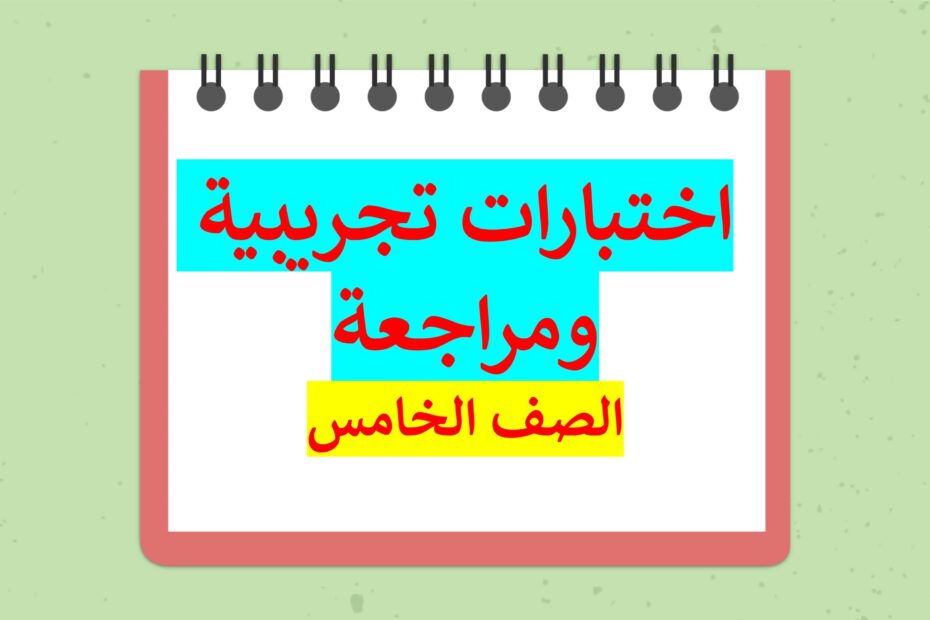 اختبارات تجريبية ومراجعة اللغة العربية الصف الخامس