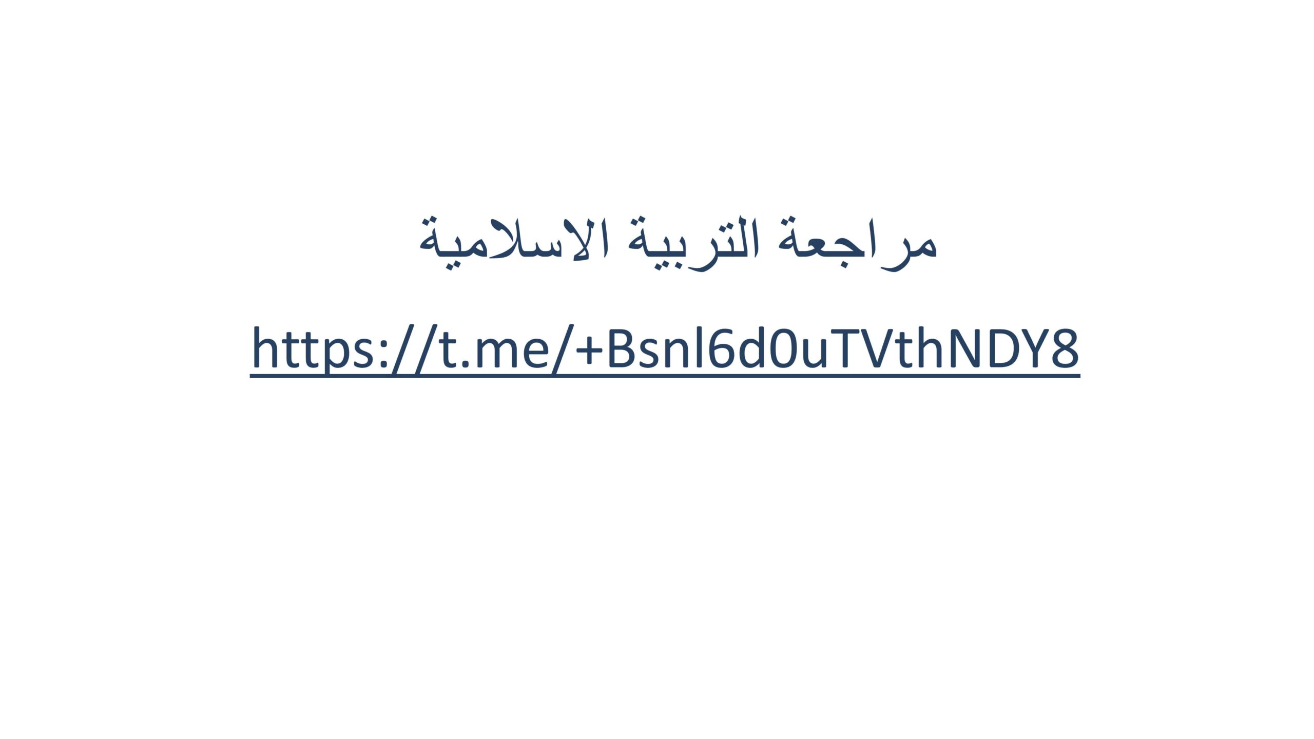 مراجعة وفق الهيكل الوزاري التربية الإسلامية الصف العاشر