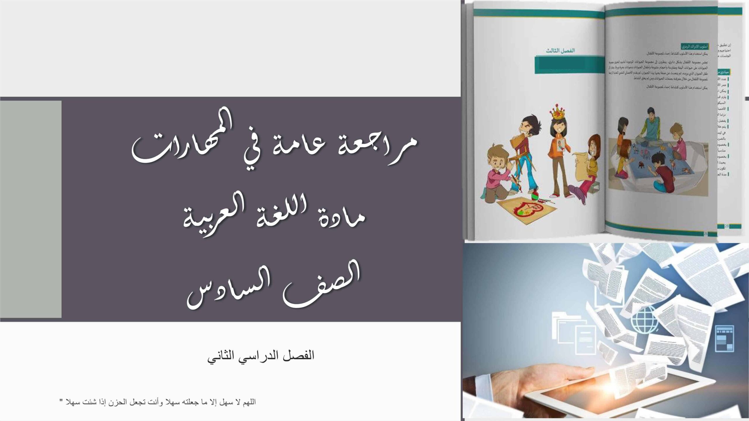 مراجعة عامة في المهارات اللغة العربية الصف السادس