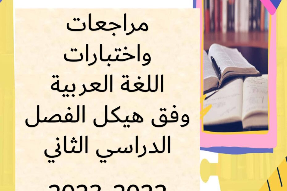 مراجعات واختبارات وفق الهيكل اللغة العربية الصف الخامس