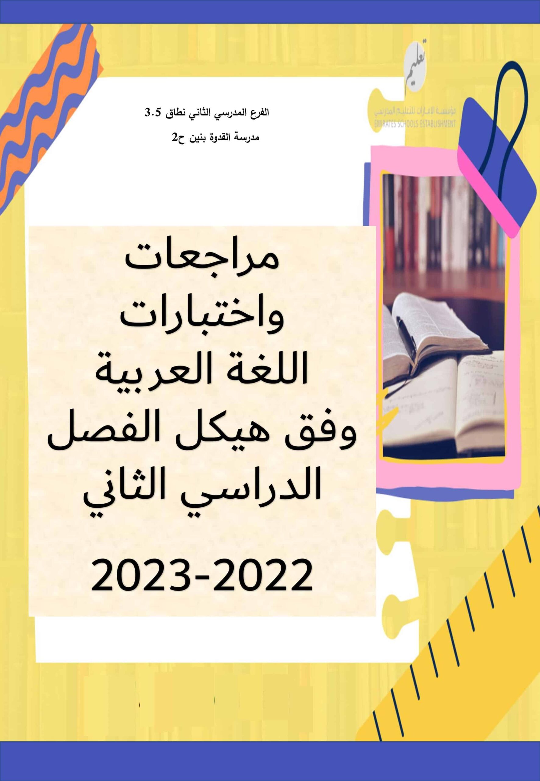 مراجعات واختبارات وفق الهيكل اللغة العربية الصف الخامس