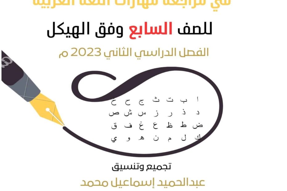 حل مراجعة مهارات اللغة العربية الصف السابع